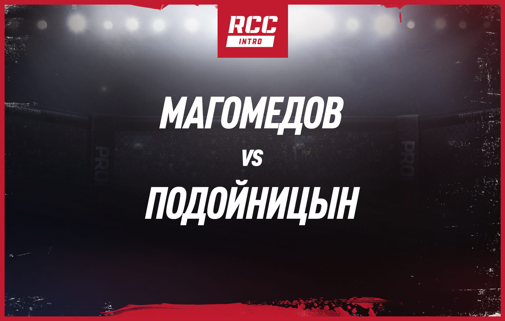 Магомедов vs Подойницын
