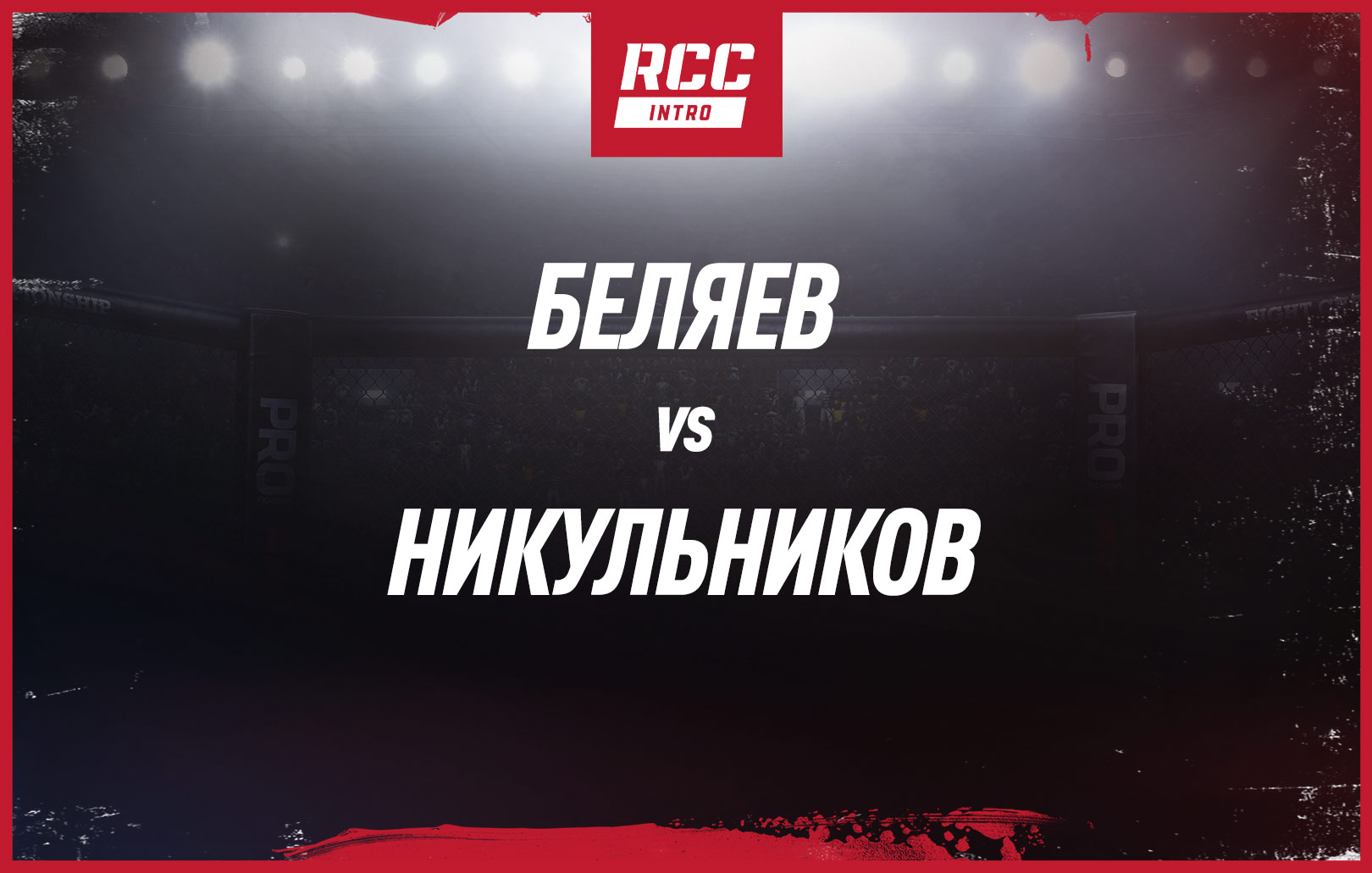 Беляев vs Никульников