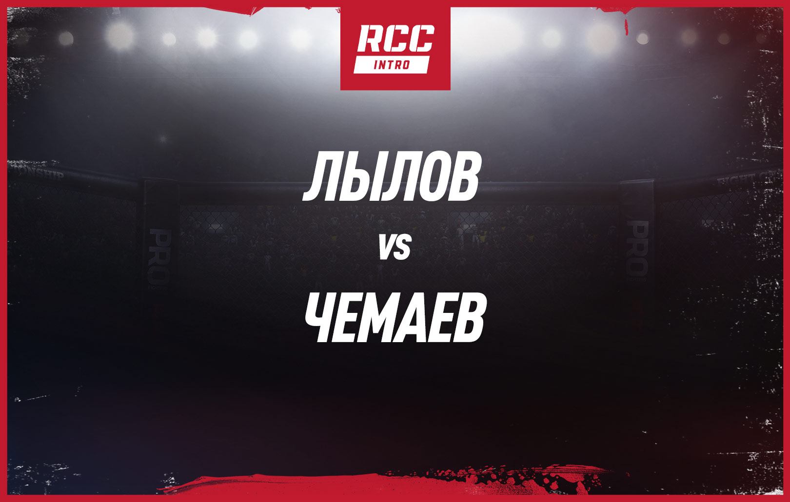 Лылов vs Чемаев
