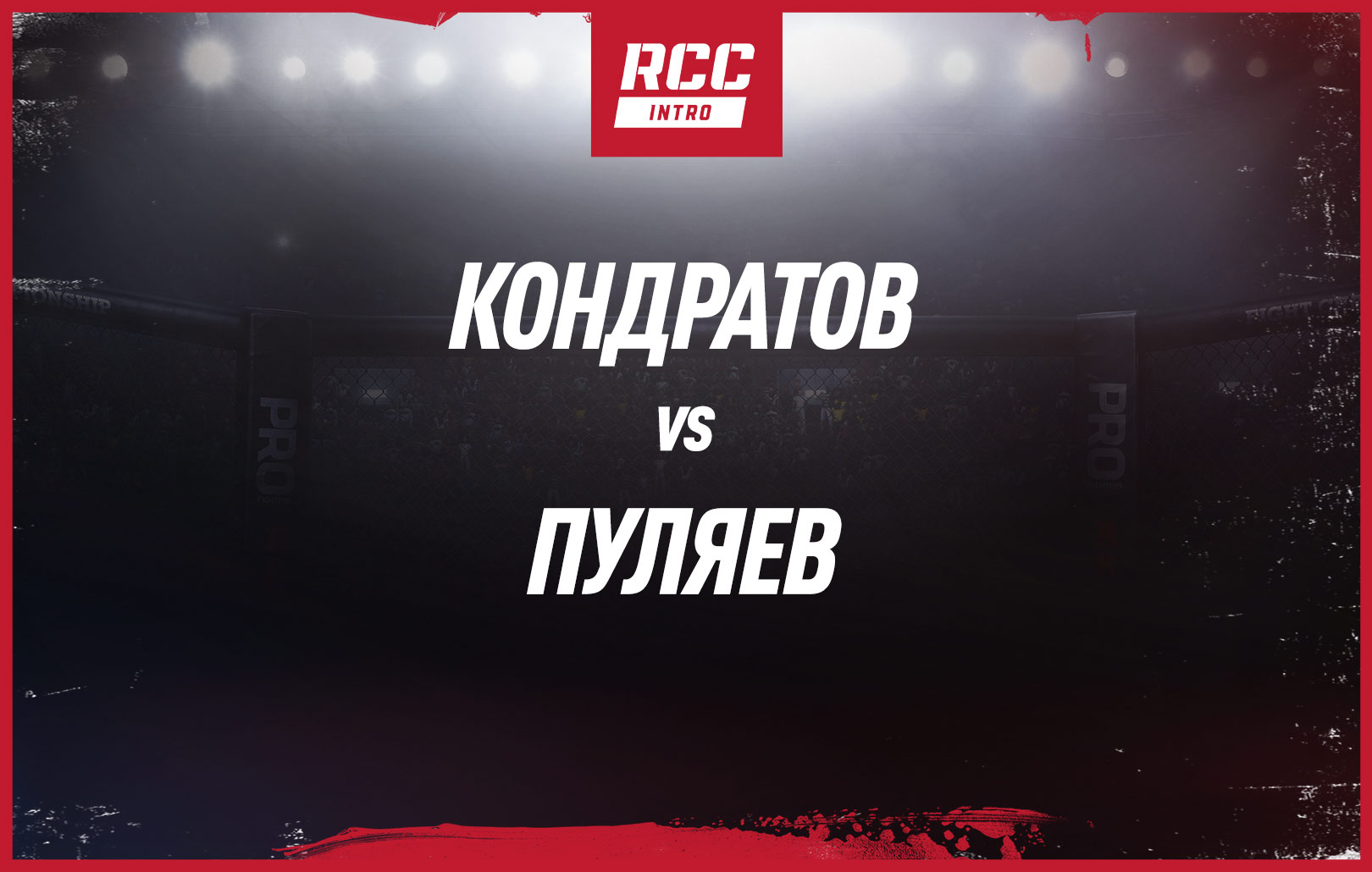 Кондратов vs Пуляев