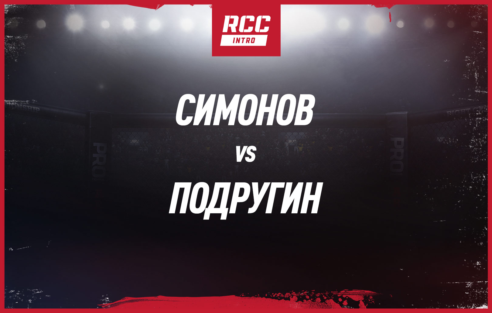 Симонов vs Подругин