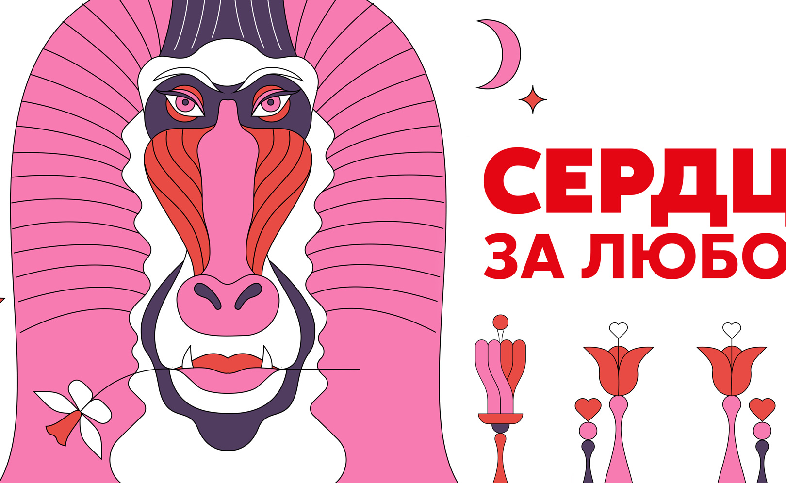 Сердца за любовь