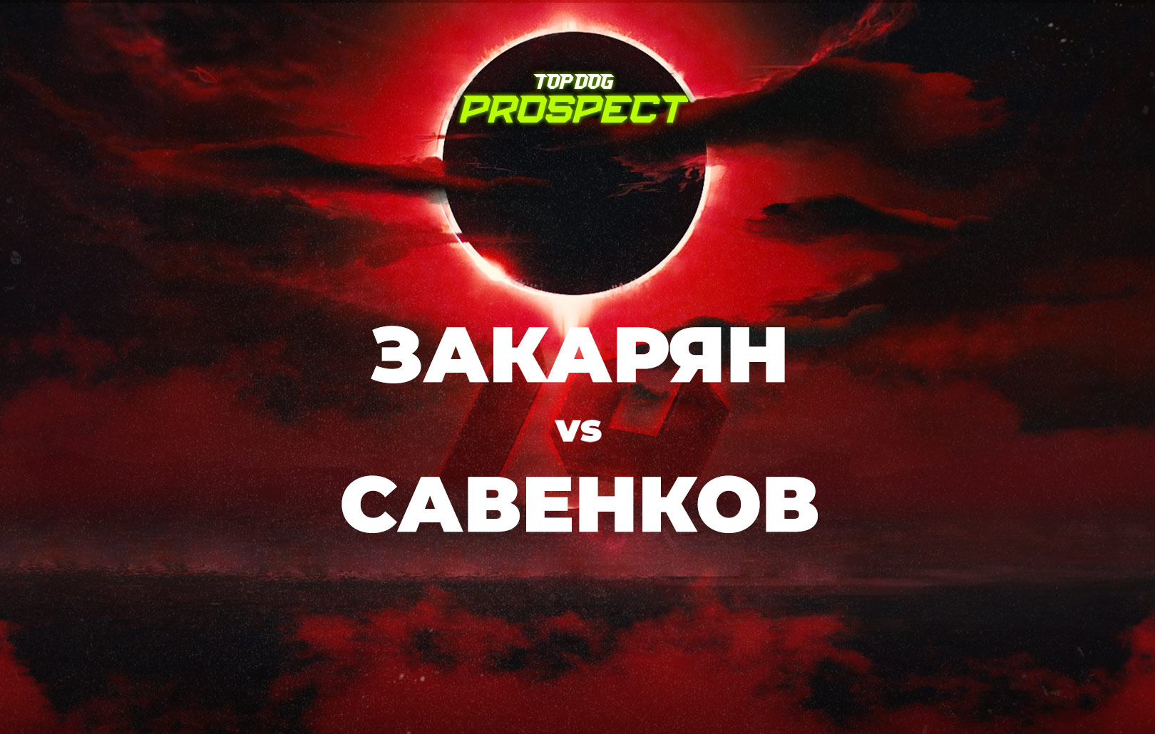 Закарян vs Савенков