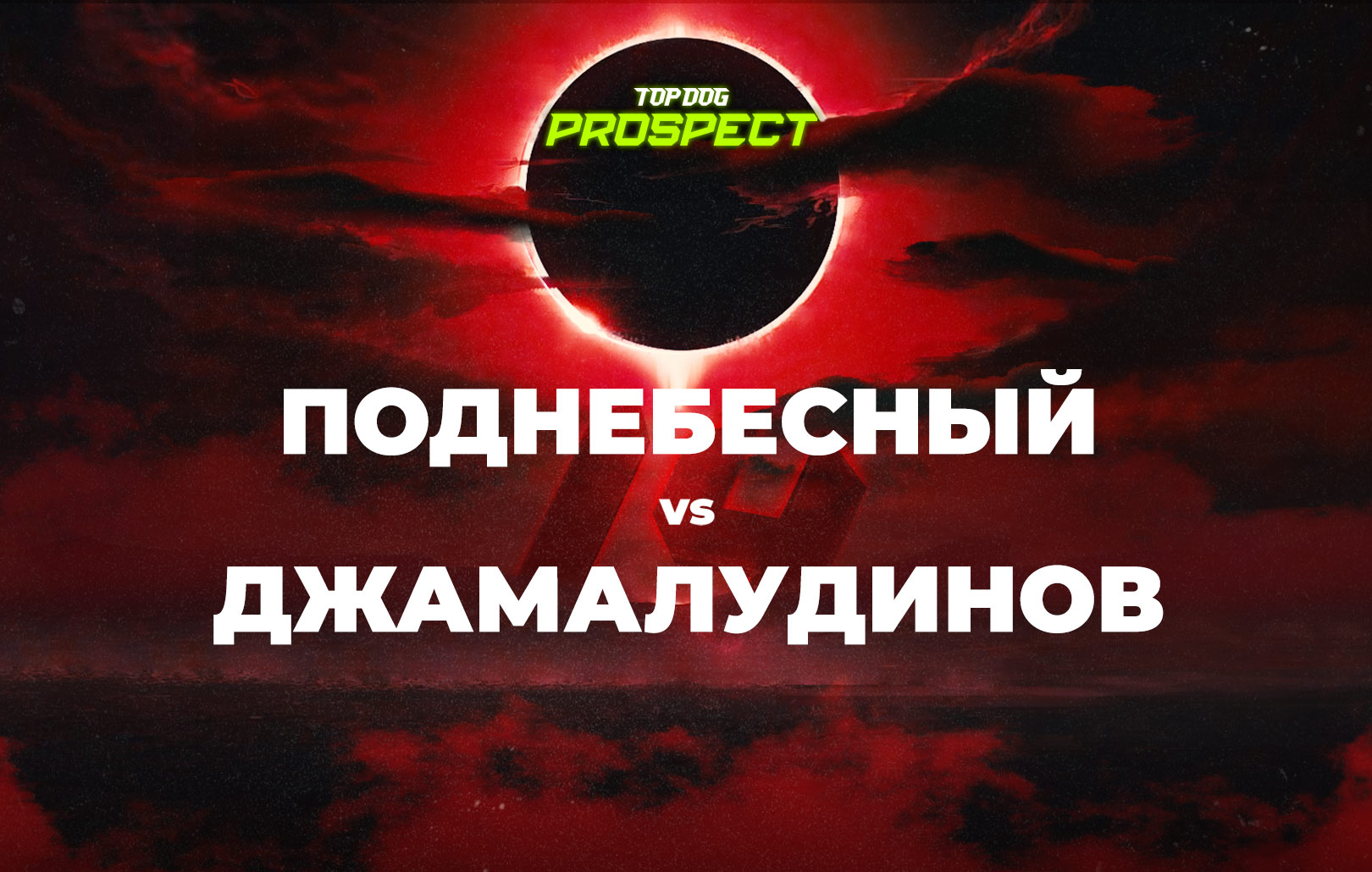 Поднебесный vs Джамалудинов