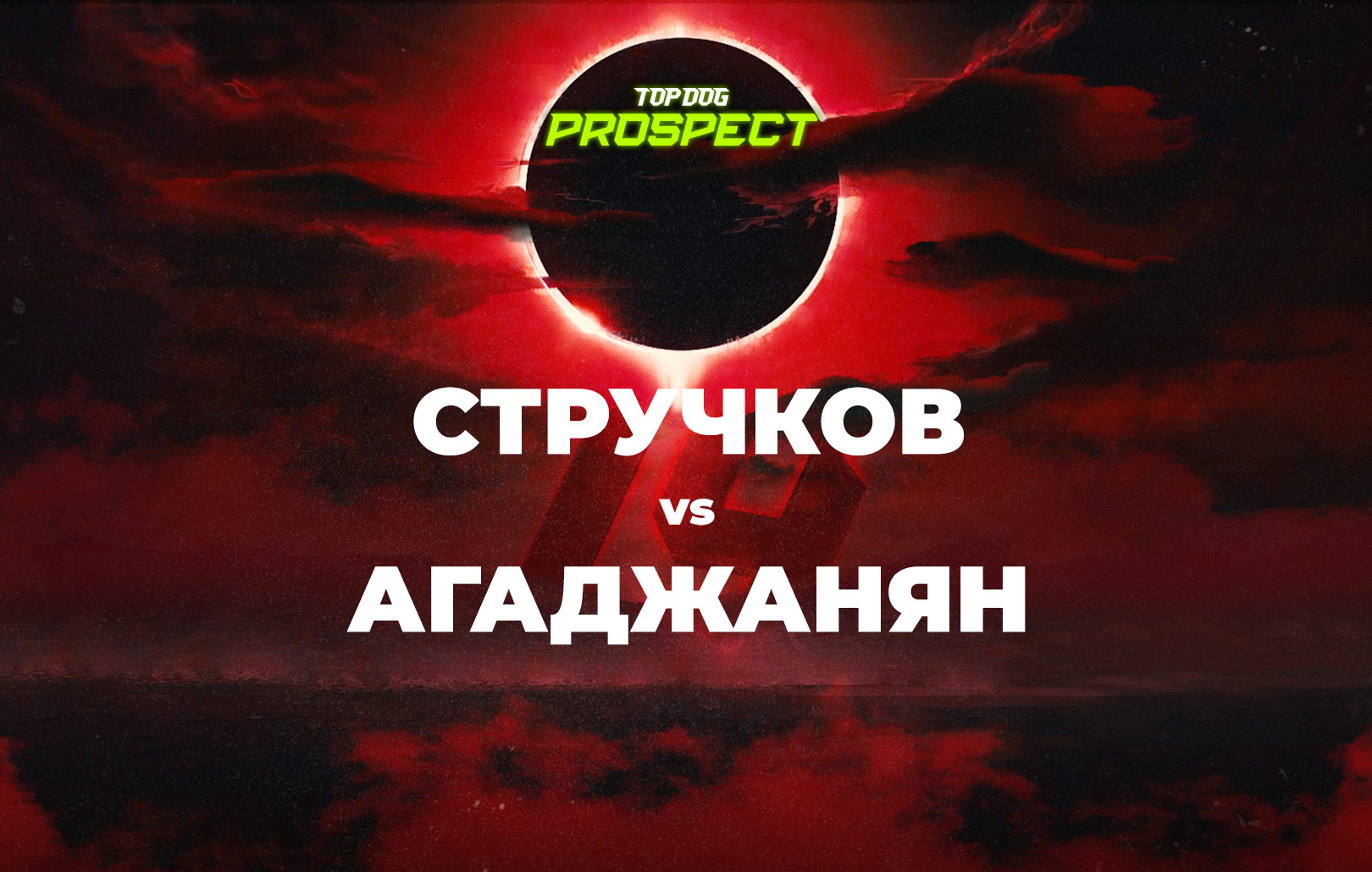 Стручков vs Агаджанян