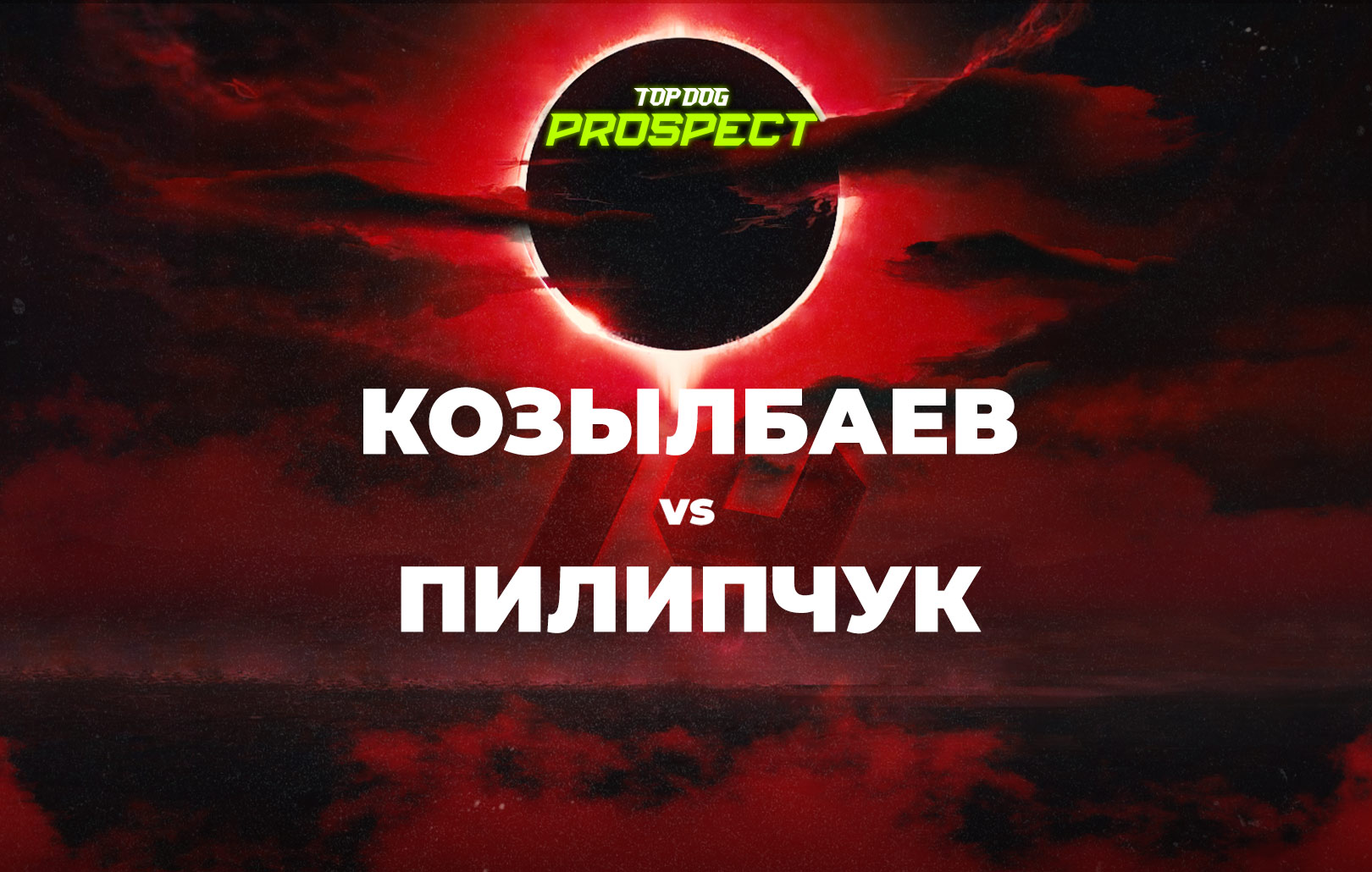 Козылбаев vs Пилипчук