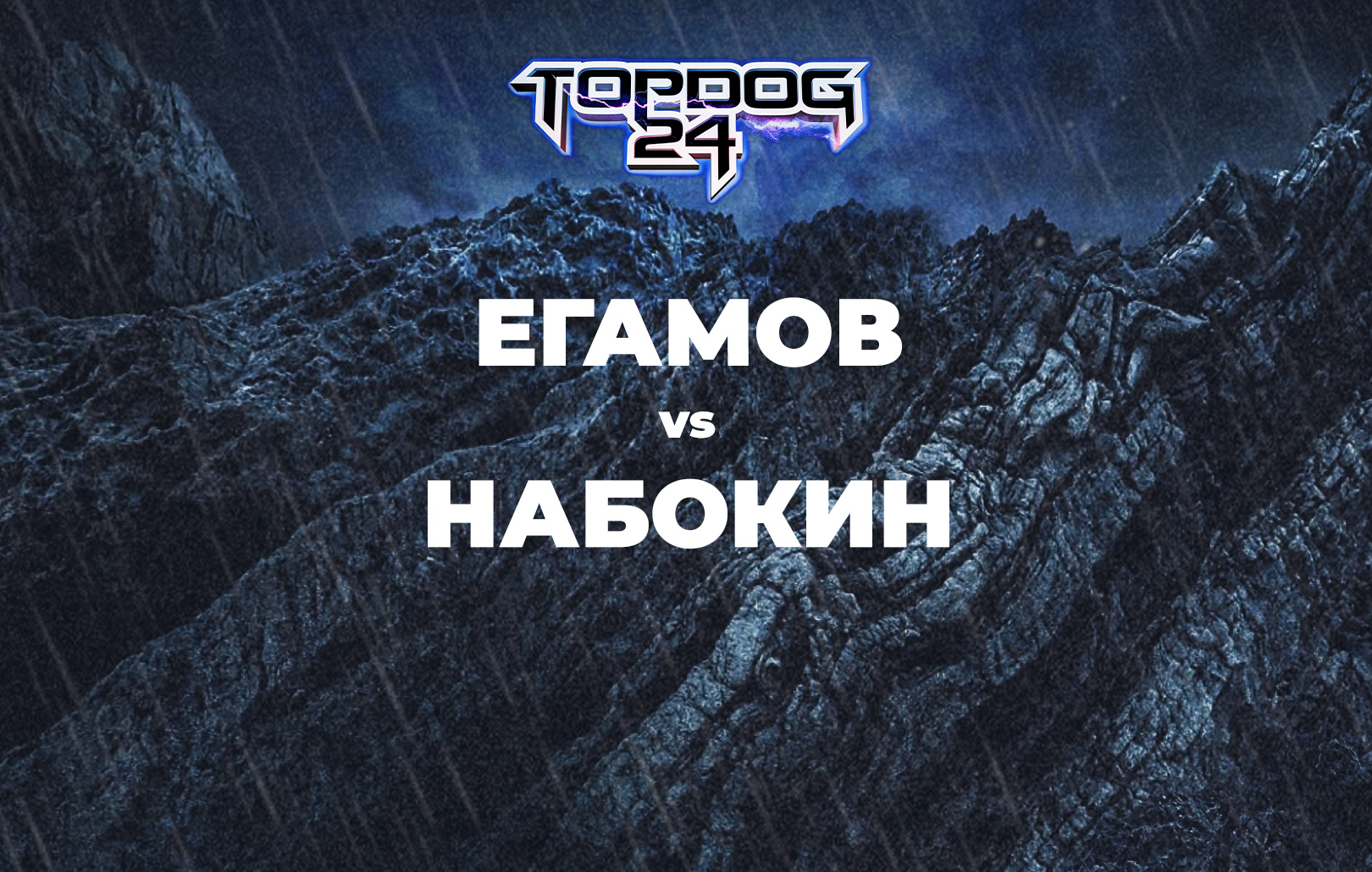 Егамов vs Набокин