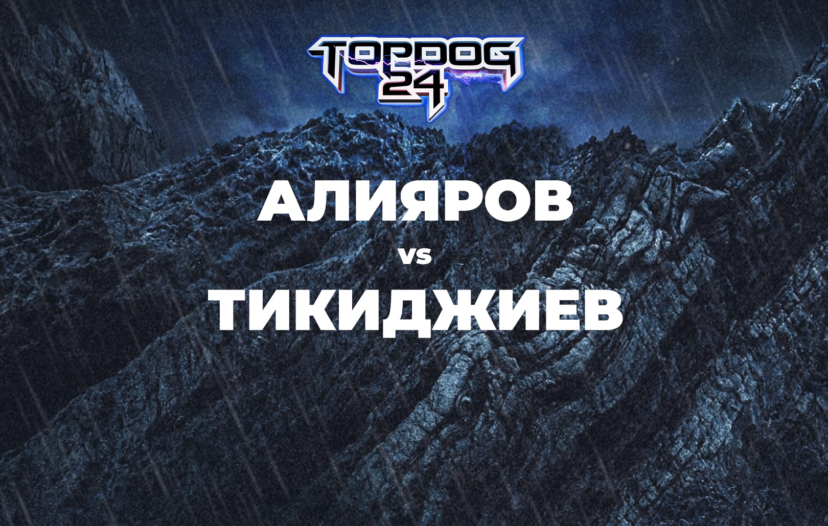 Алияров vs Тикиджиев