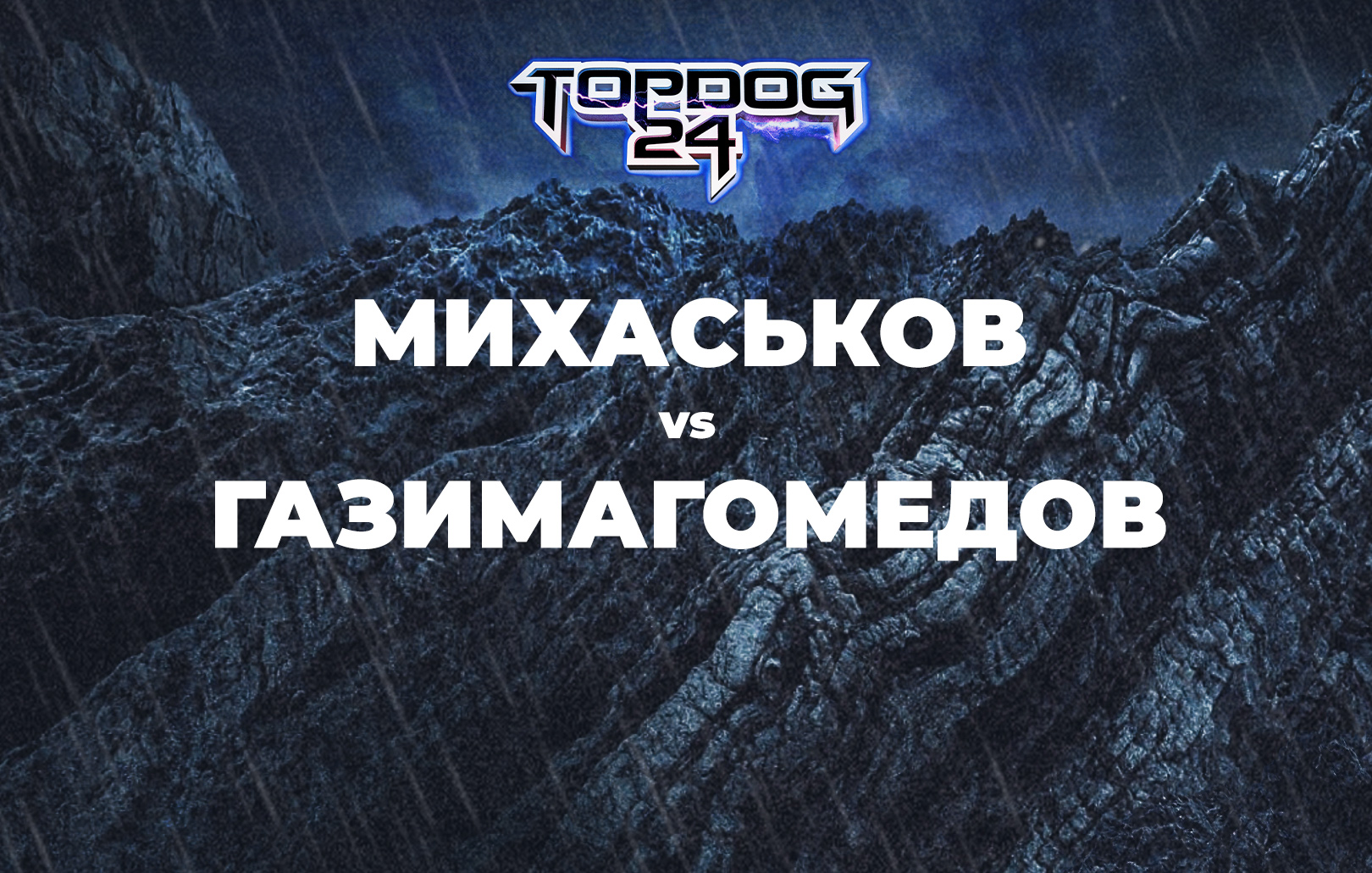 Михаськов vs Газимагомедов