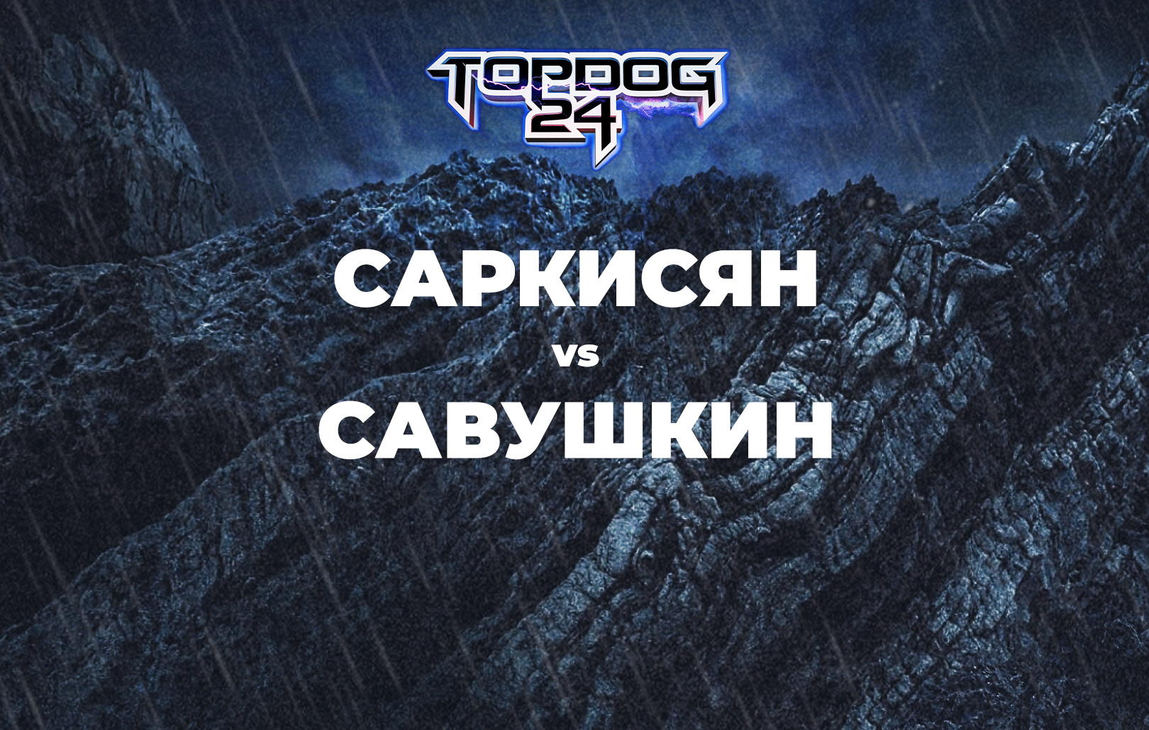 Саркисян vs Савушкин