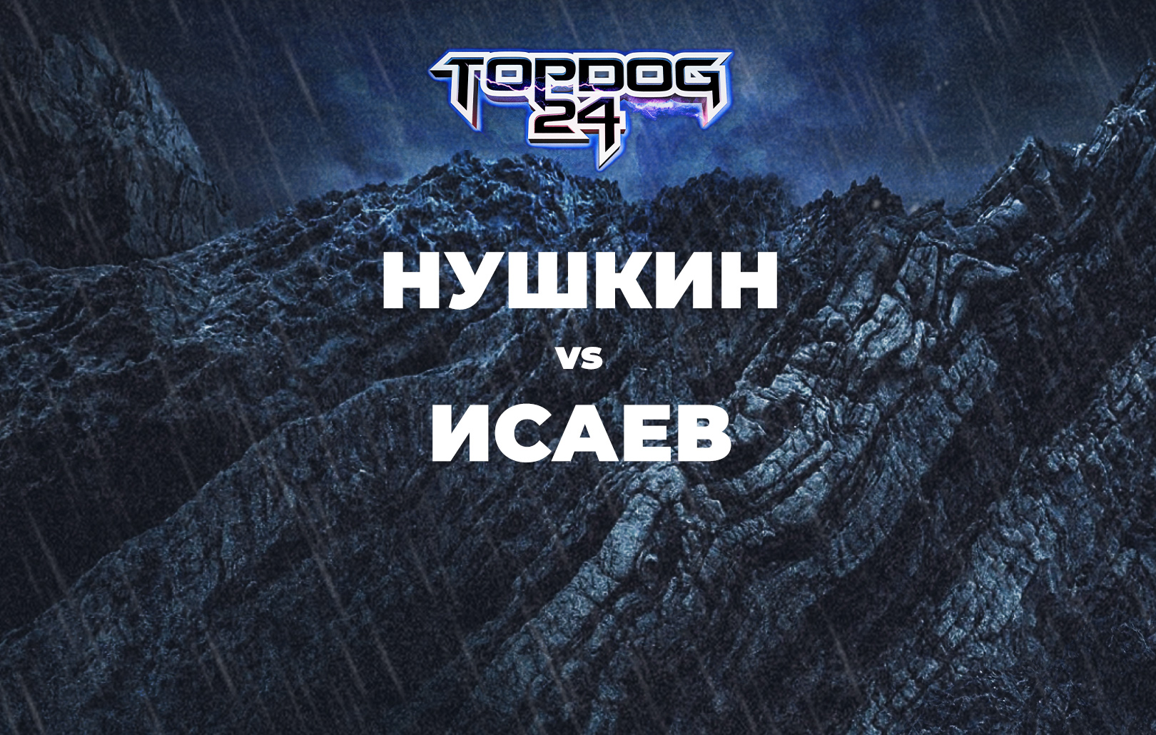 Нушкин vs Исаев