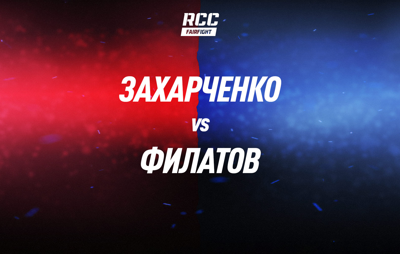 Захарченко vs Филатов