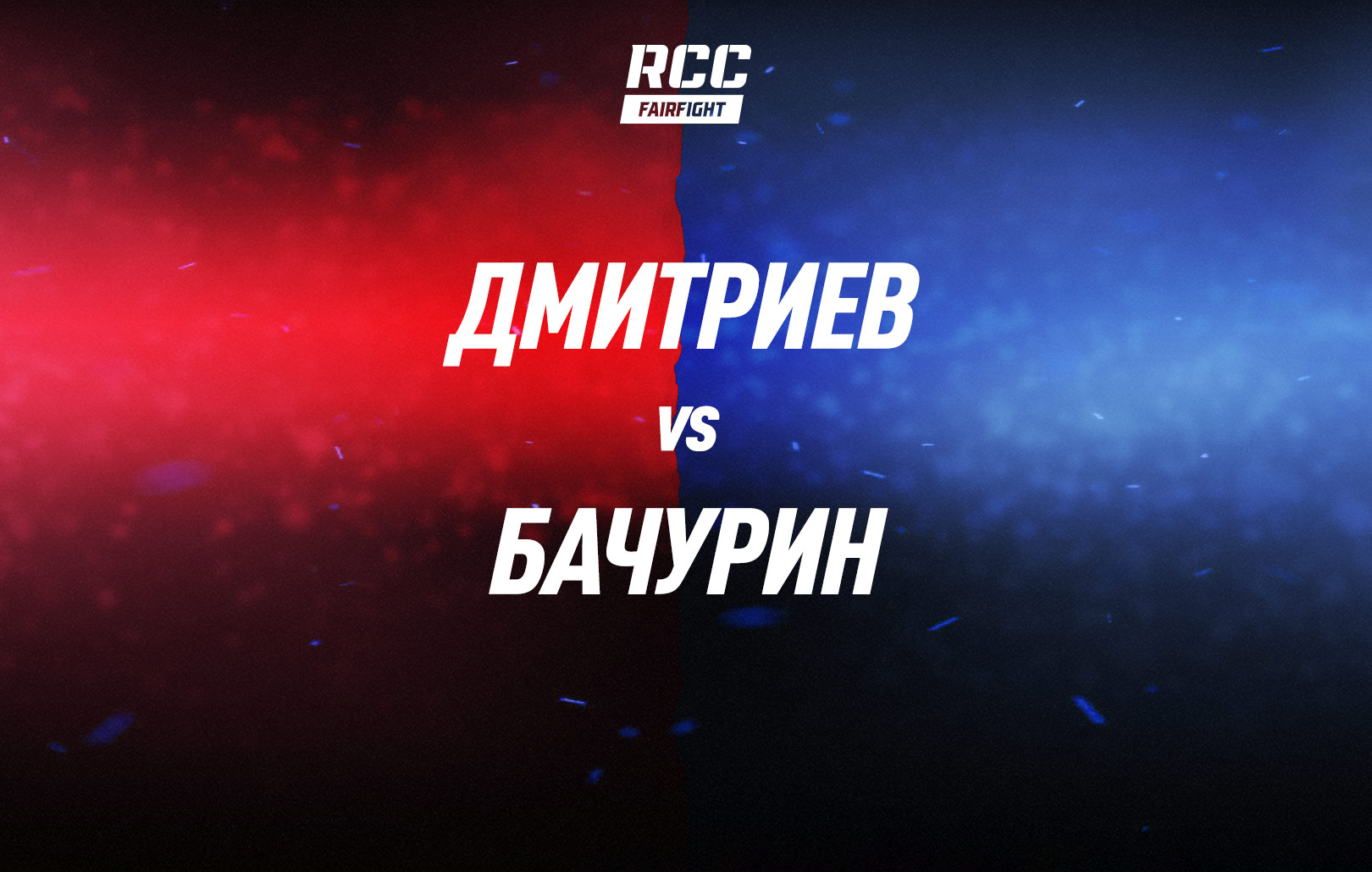 Дмитриев vs Бачурин