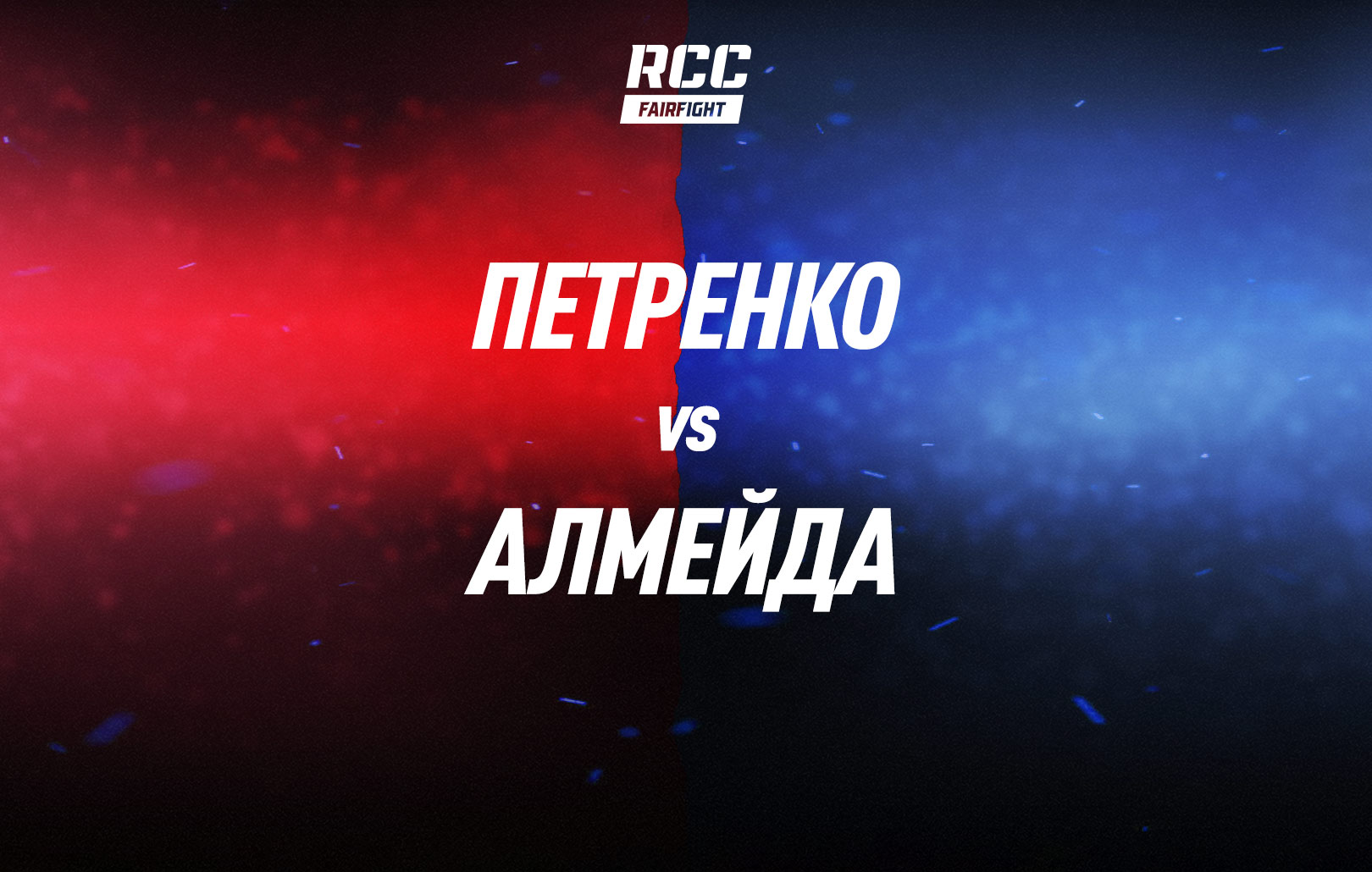 Петренко vs Алмейда