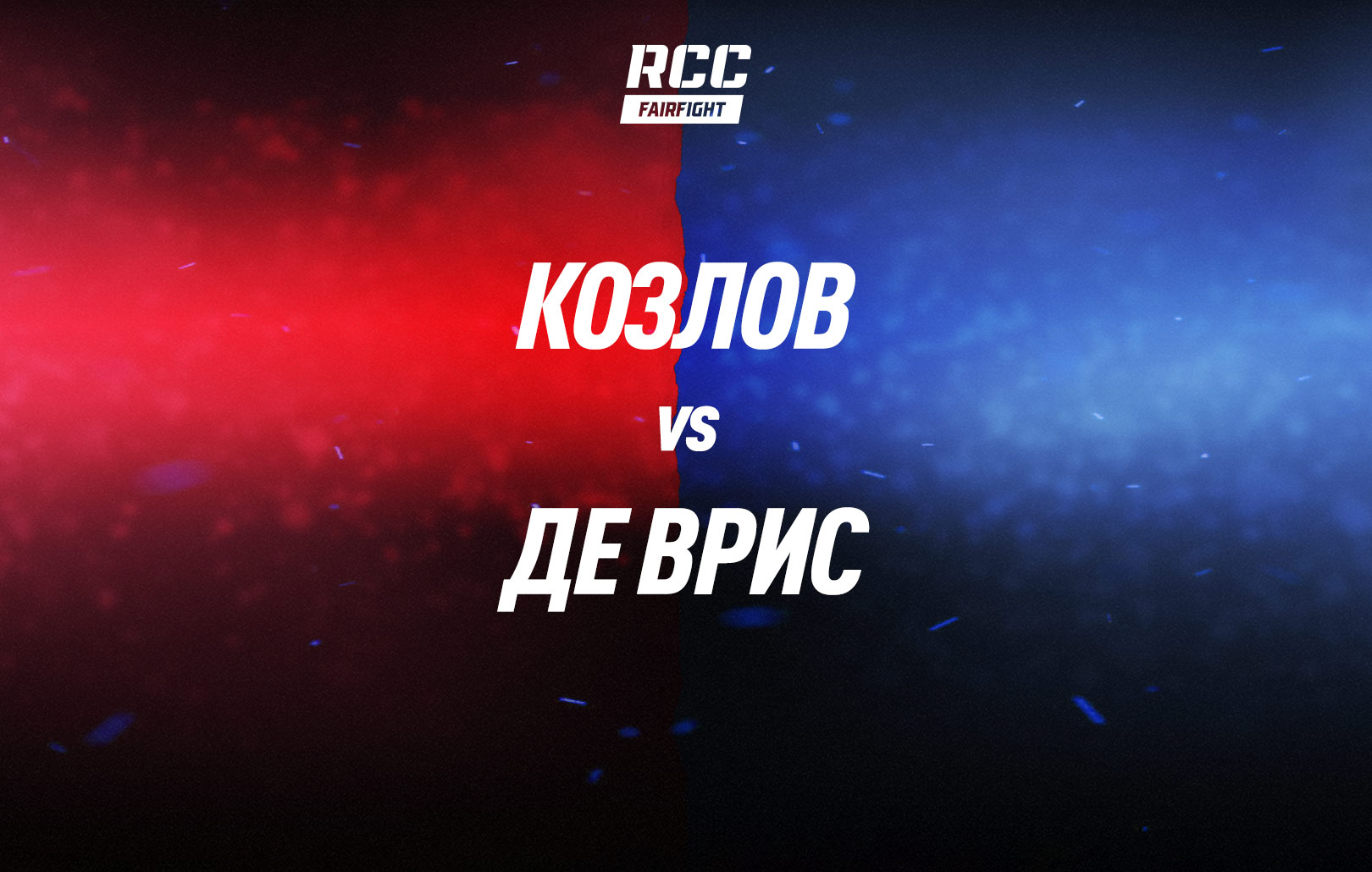 Козлов vs де Врис