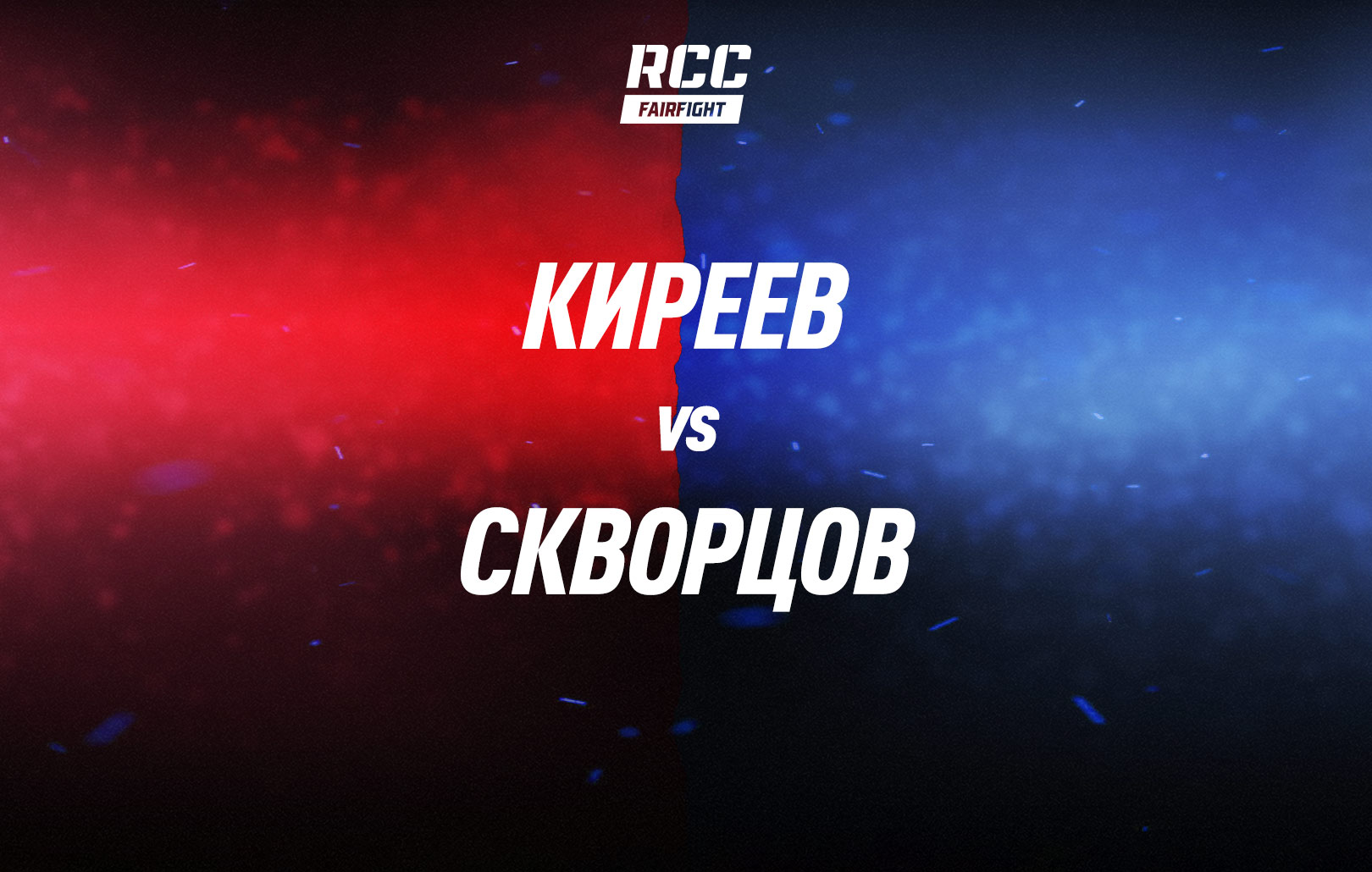 Киреев vs Скворцов