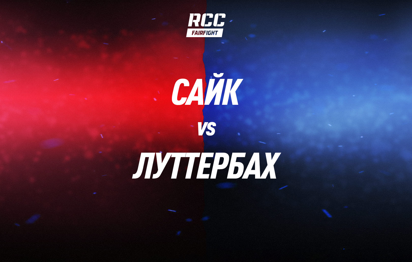 Сайк vs Луттербах