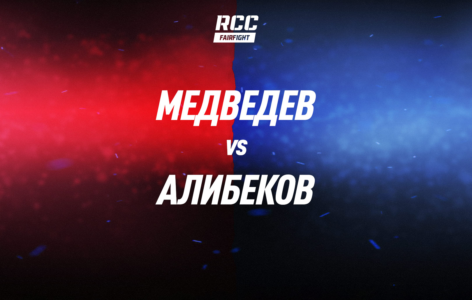 Медведев vs Алибеков