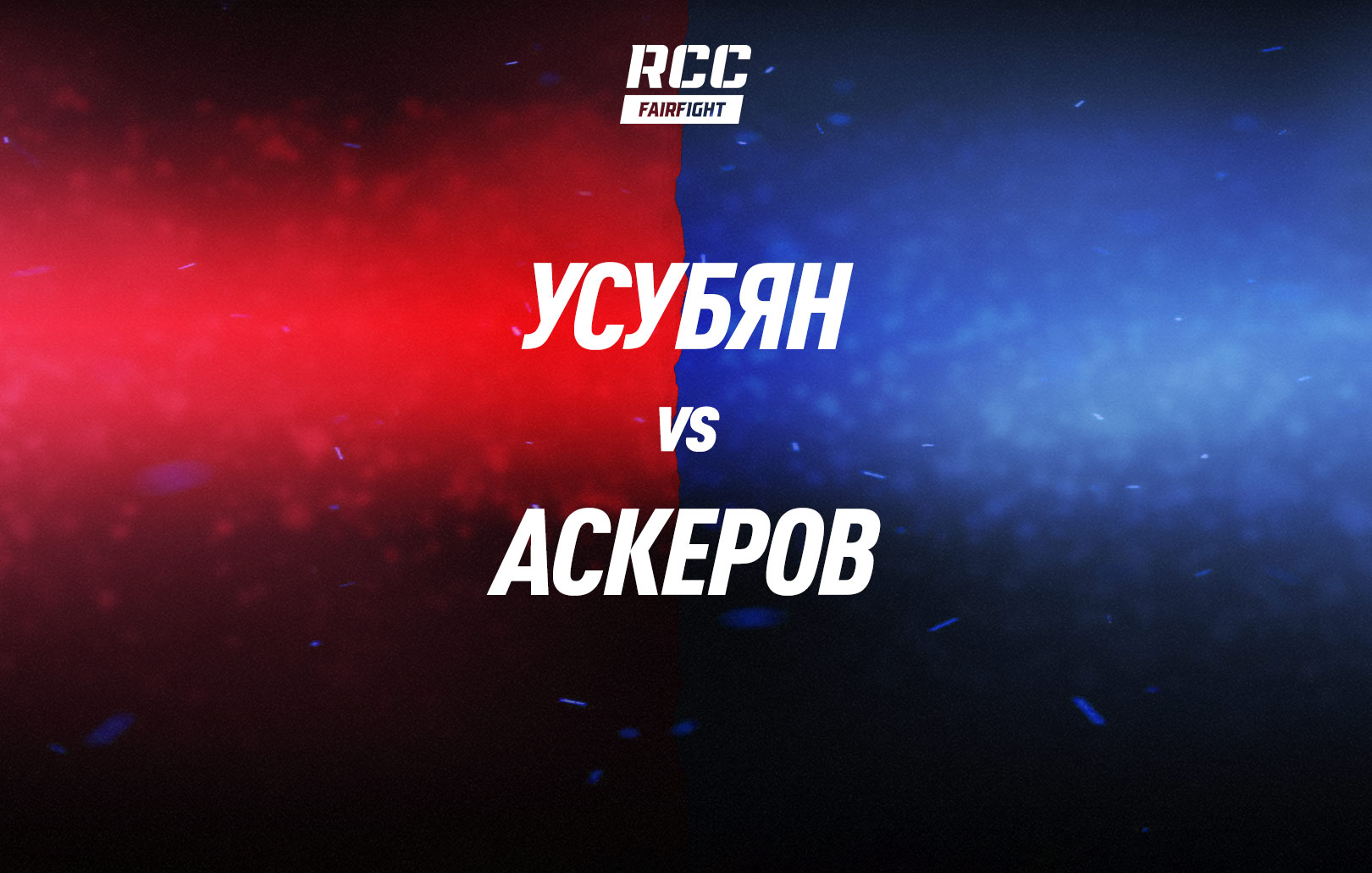 Усубян vs Аскеров