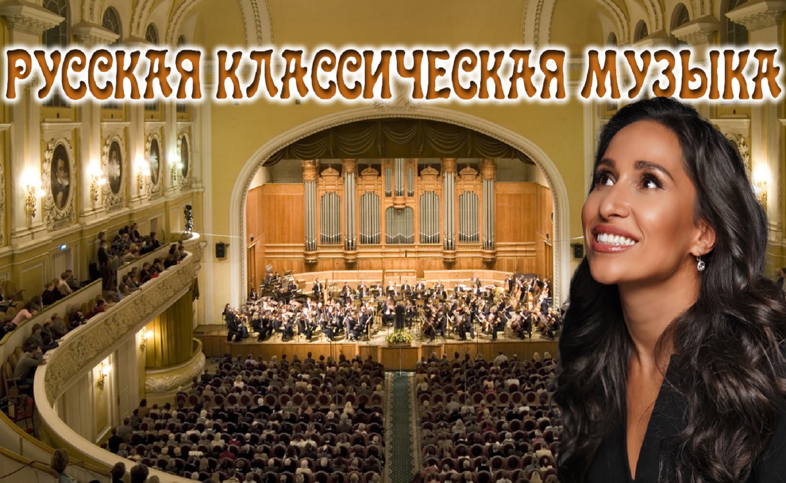 Русская классическая музыка