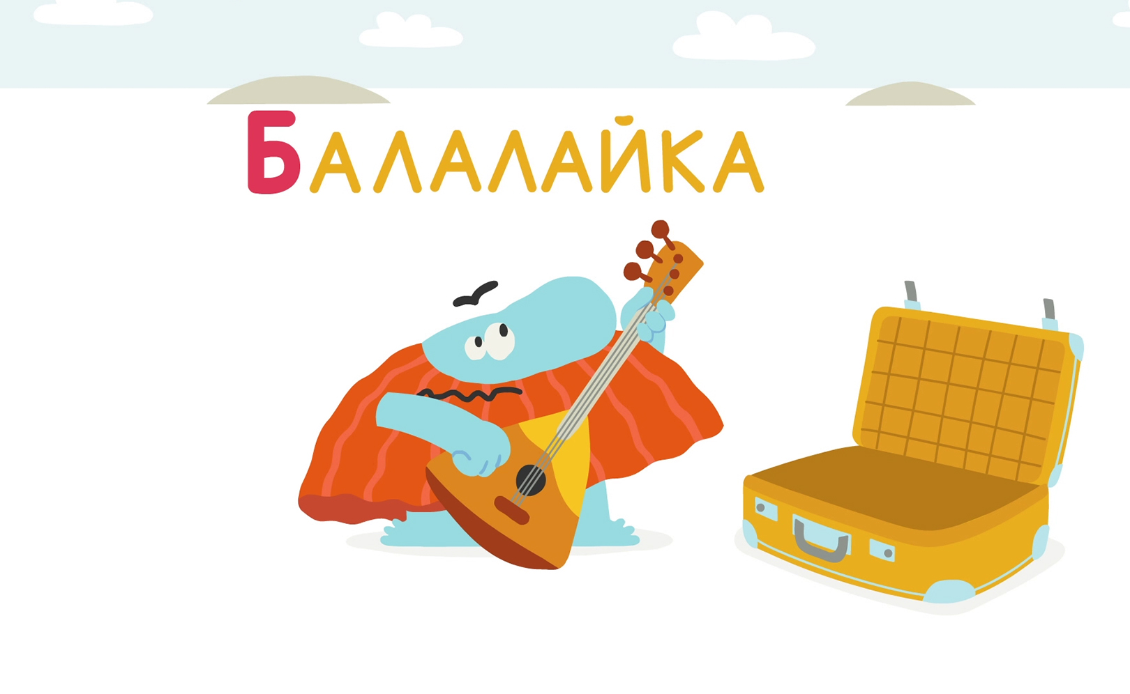 Буква "Б"