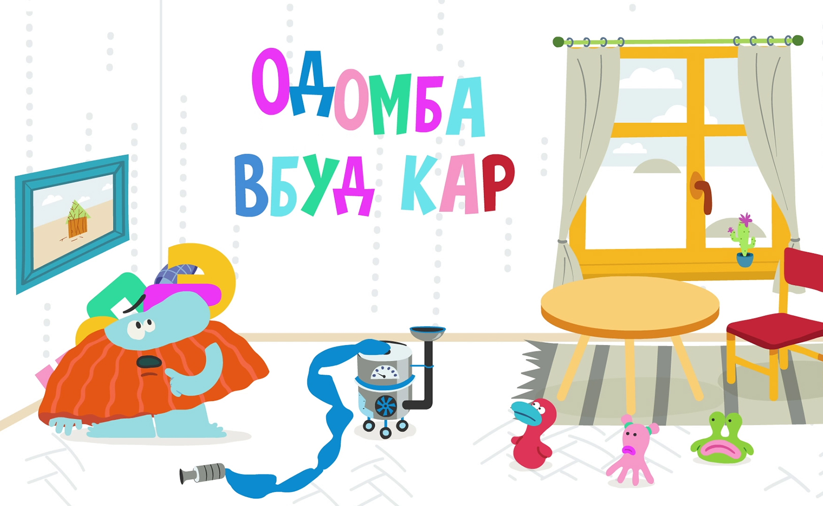 Генеральная уборка