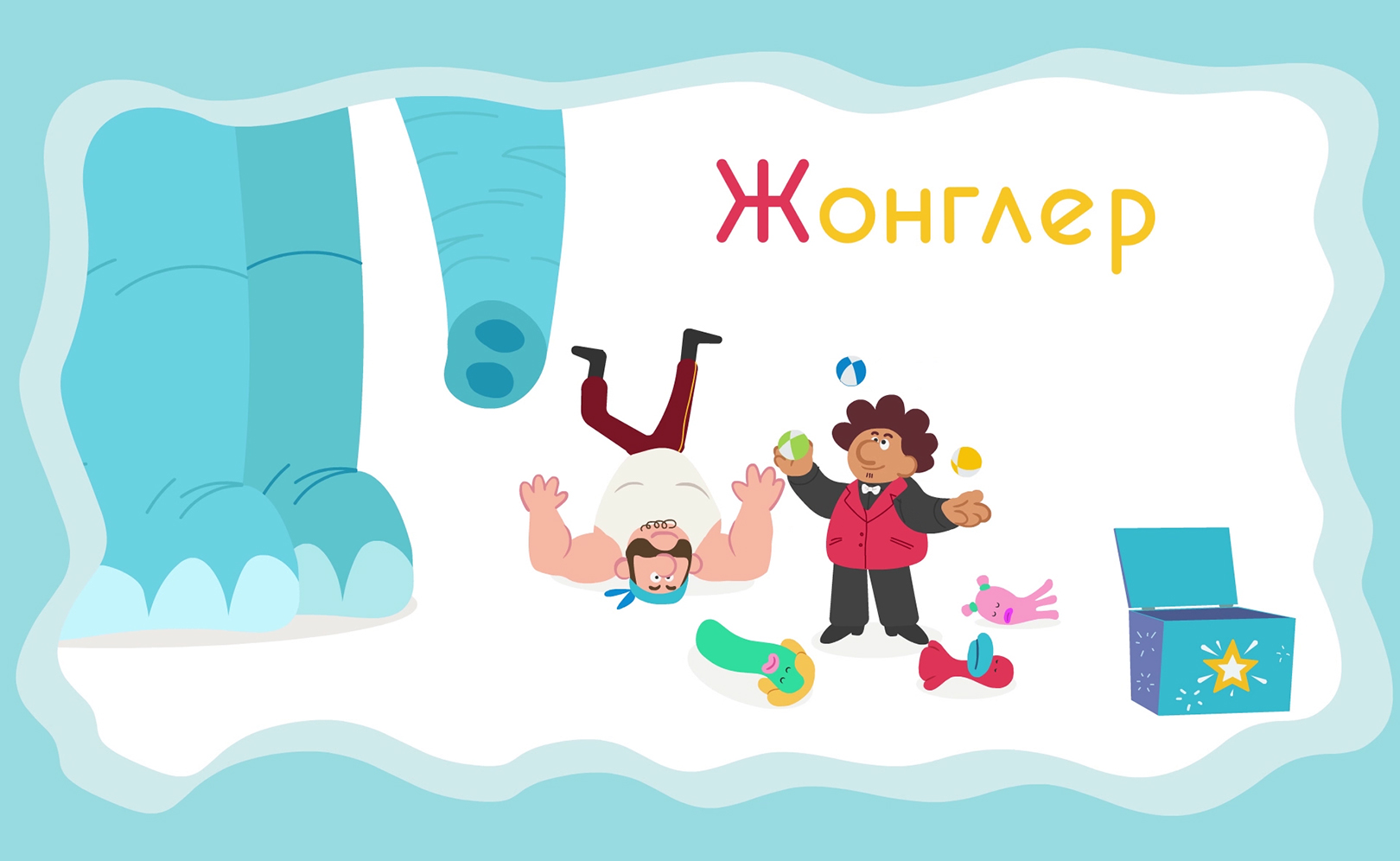 Буква "Ж"