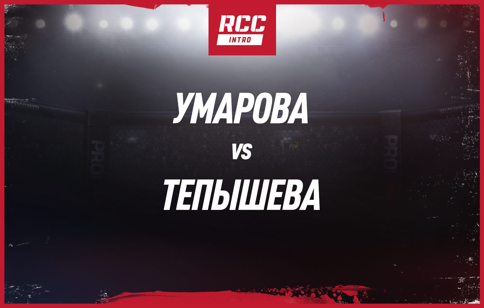 Умарова vs Тепышева