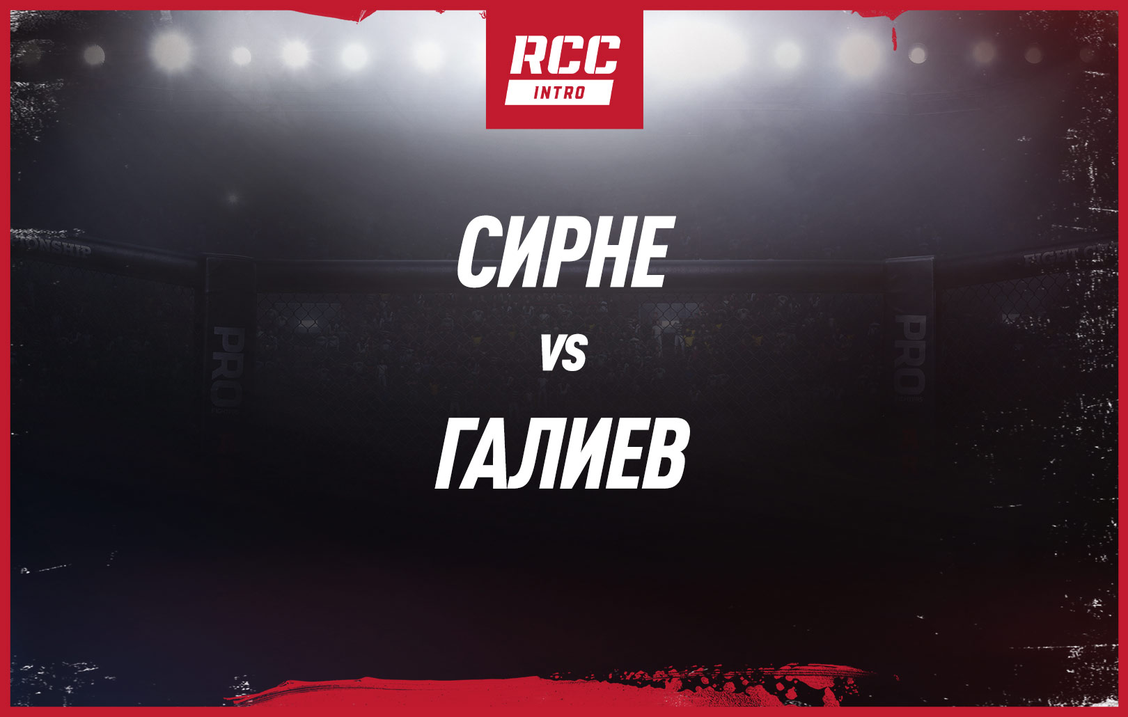 Сирне vs Галиев