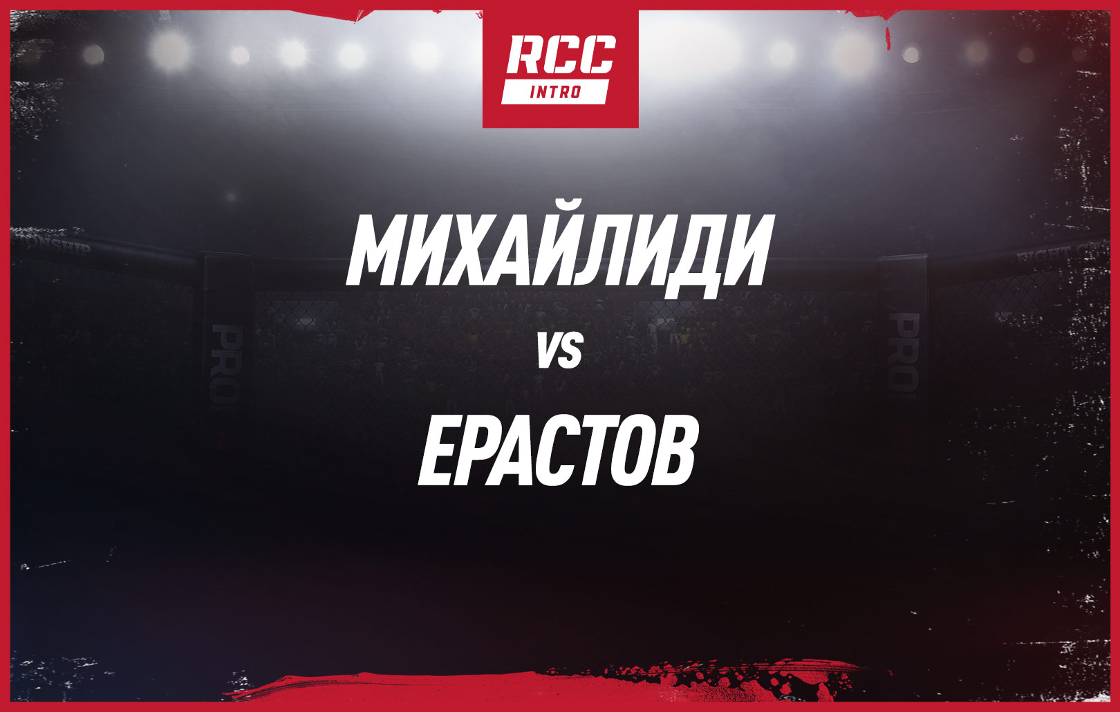Михайлиди vs Ерастов