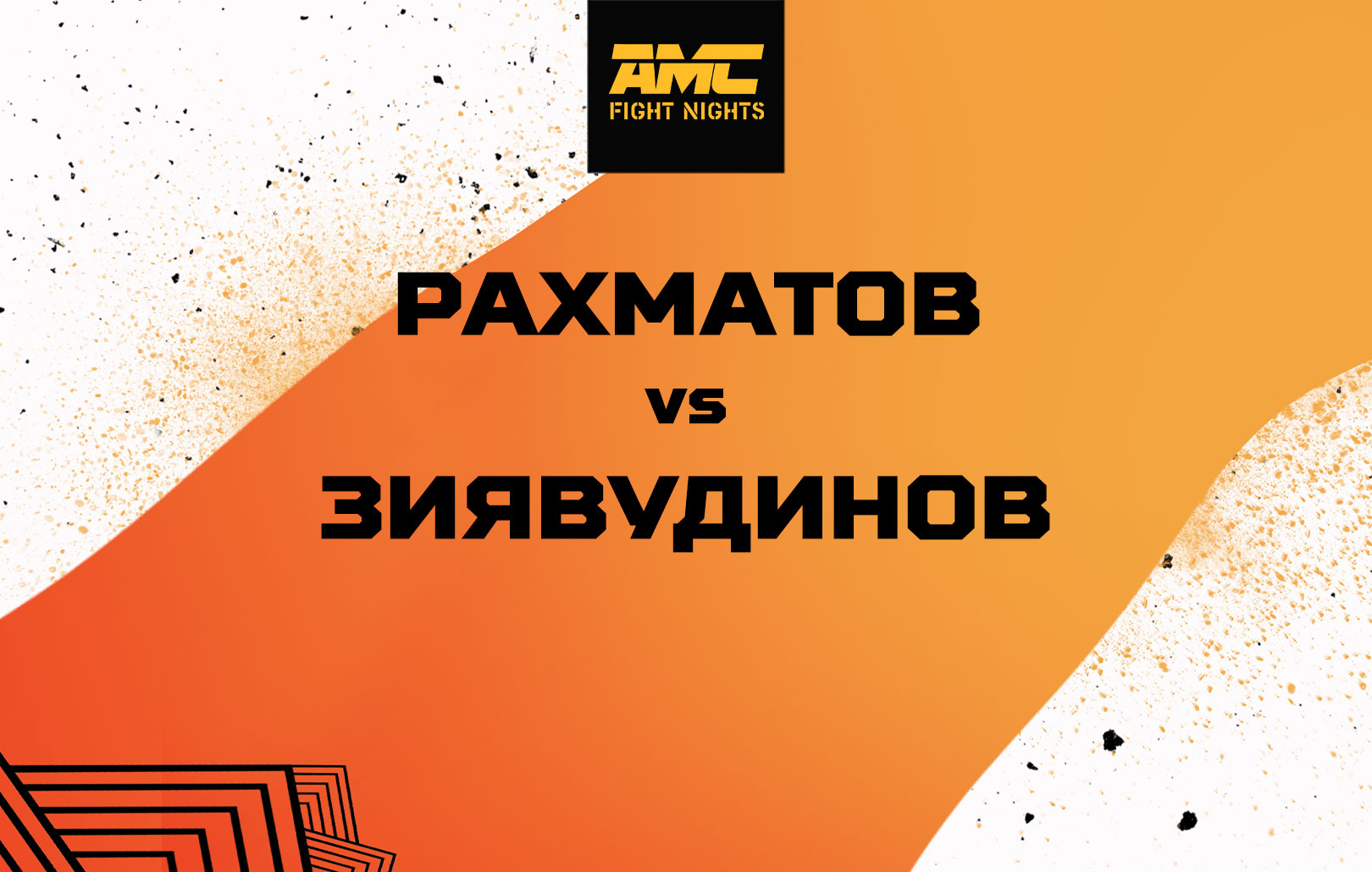 Рахматов vs Зиявудинов