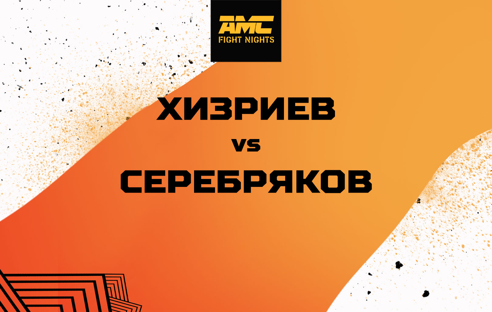 Хизриев vs Серебряков