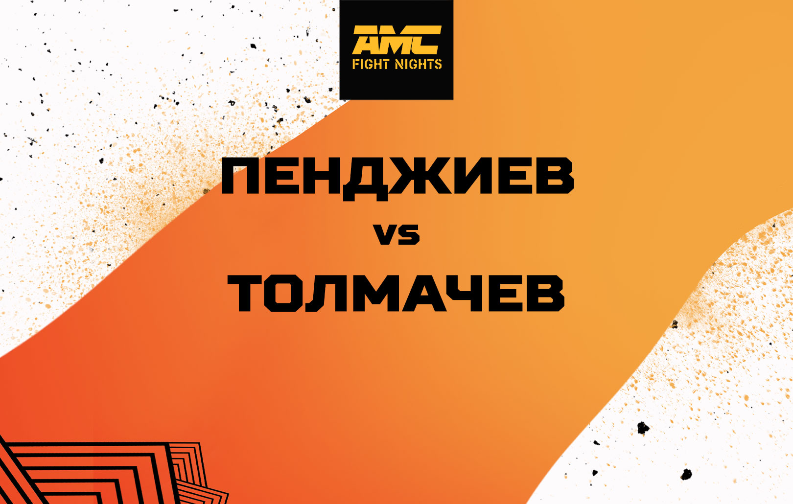 Пенджиев vs Толмачев