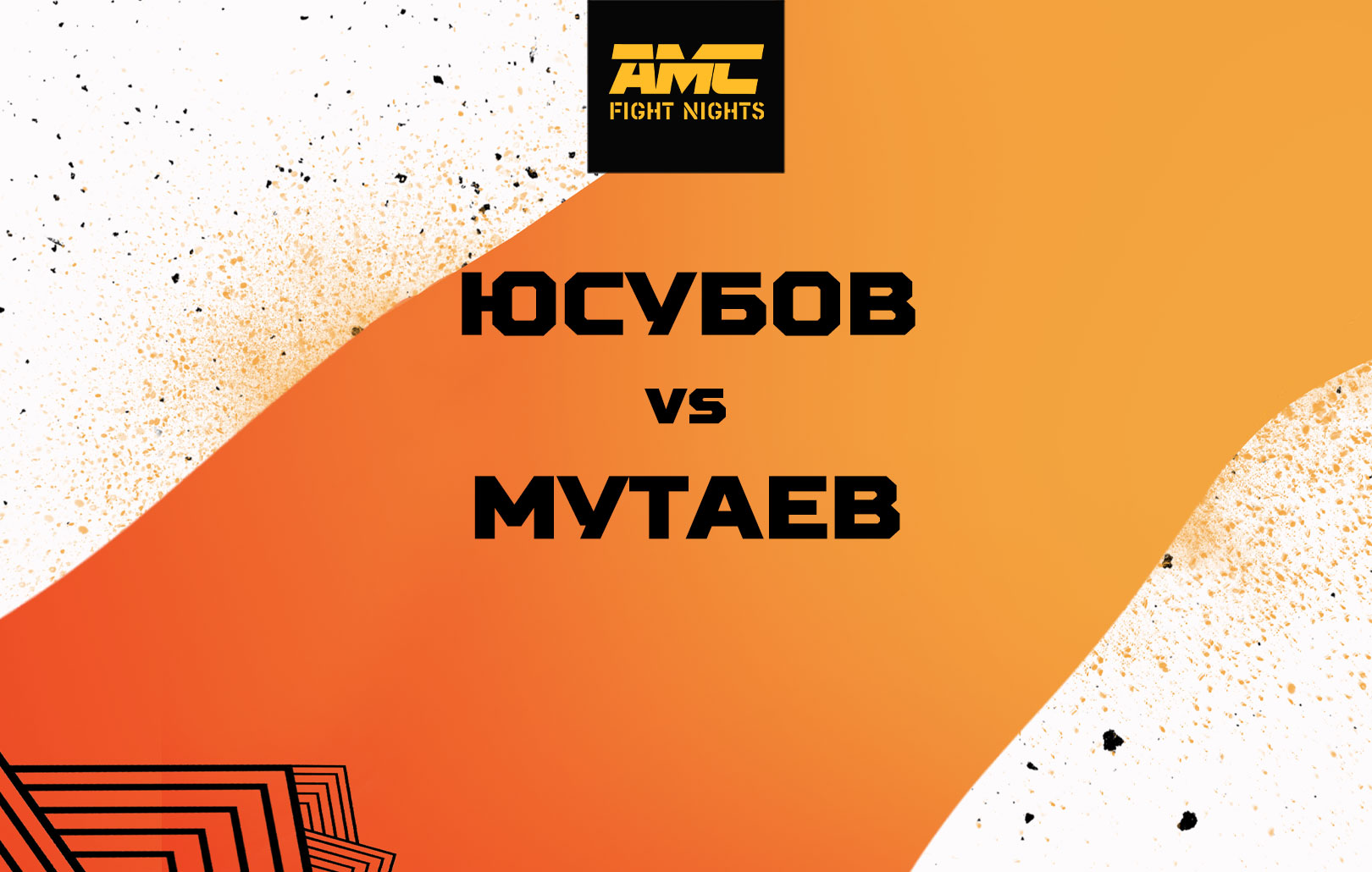 Юсубов vs Мутаев