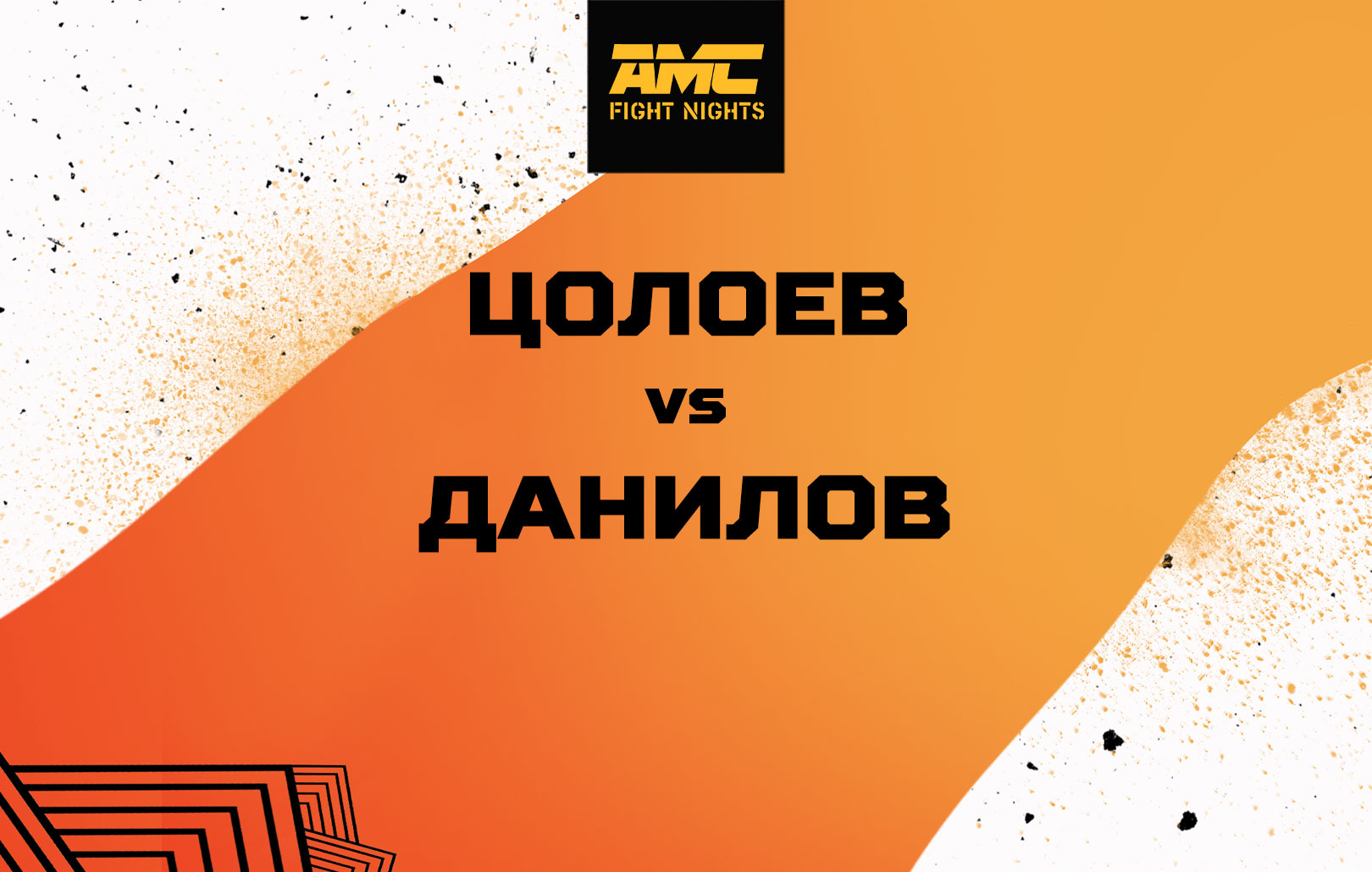 Цолоев vs Данилов