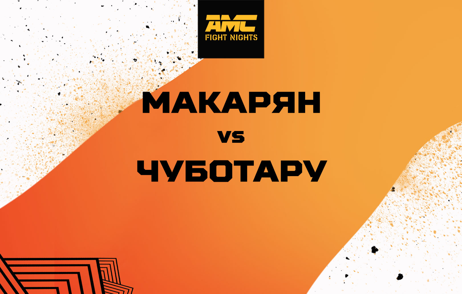 Макарян vs Чуботару