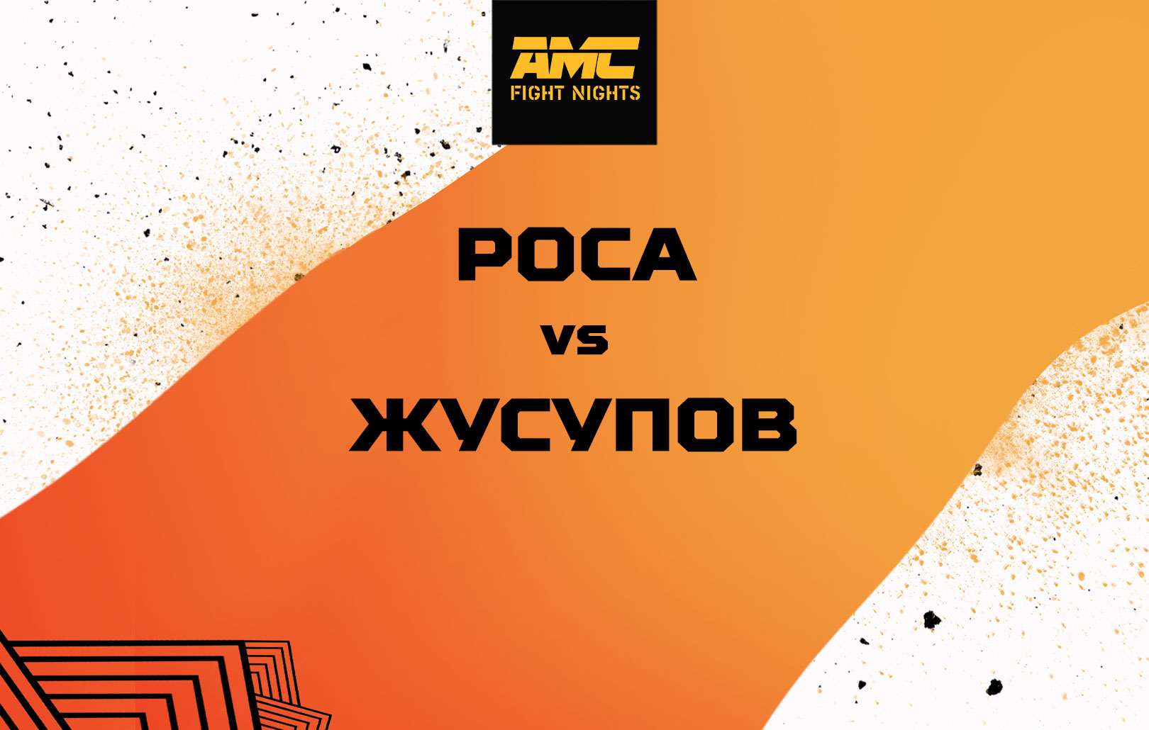 Роса vs Жусупов