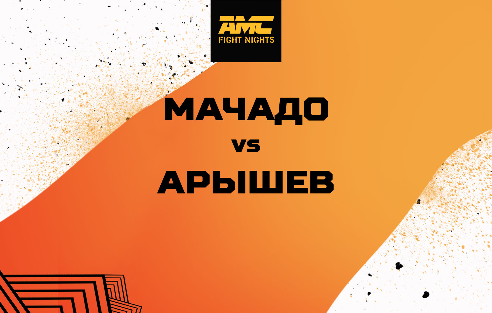 Мачадо vs Арышев