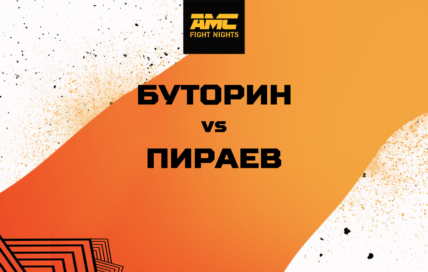 Буторин vs Пираев
