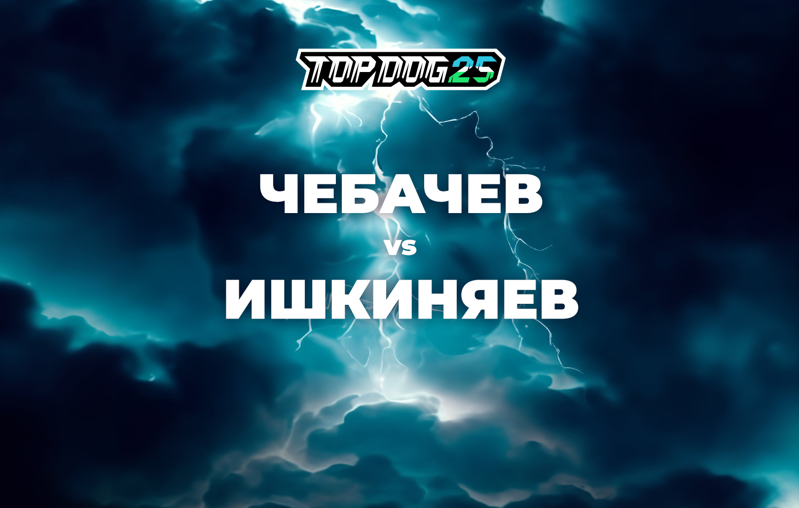 Чебачев vs Ишкиняев