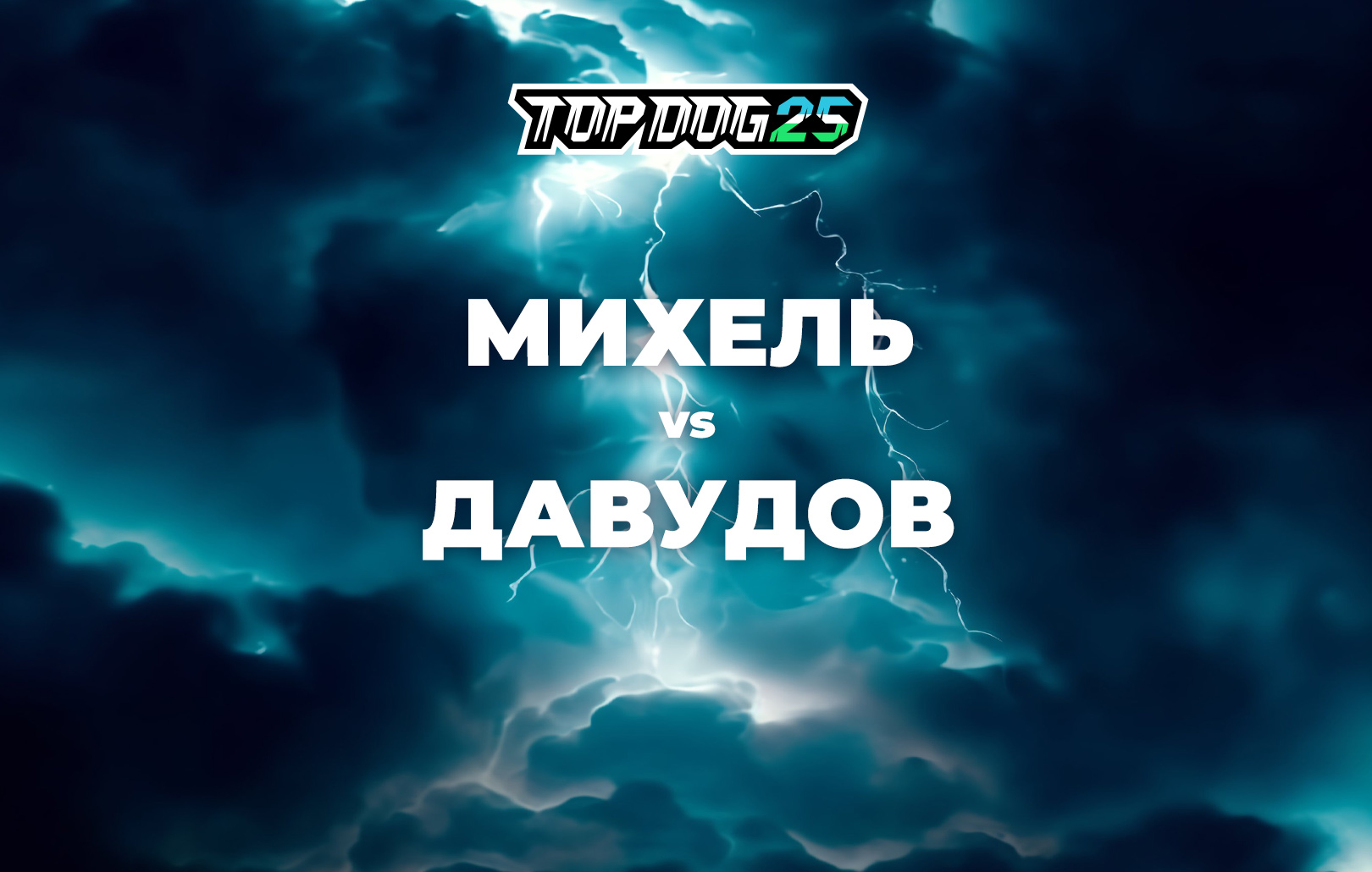 Михель vs Давудов