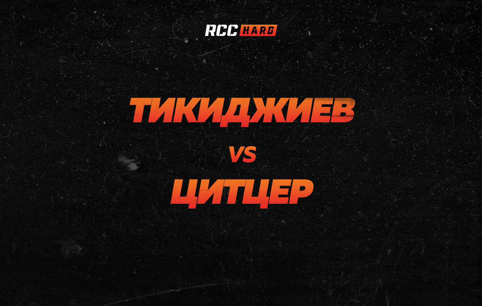 Тикиджиев vs Цитцер