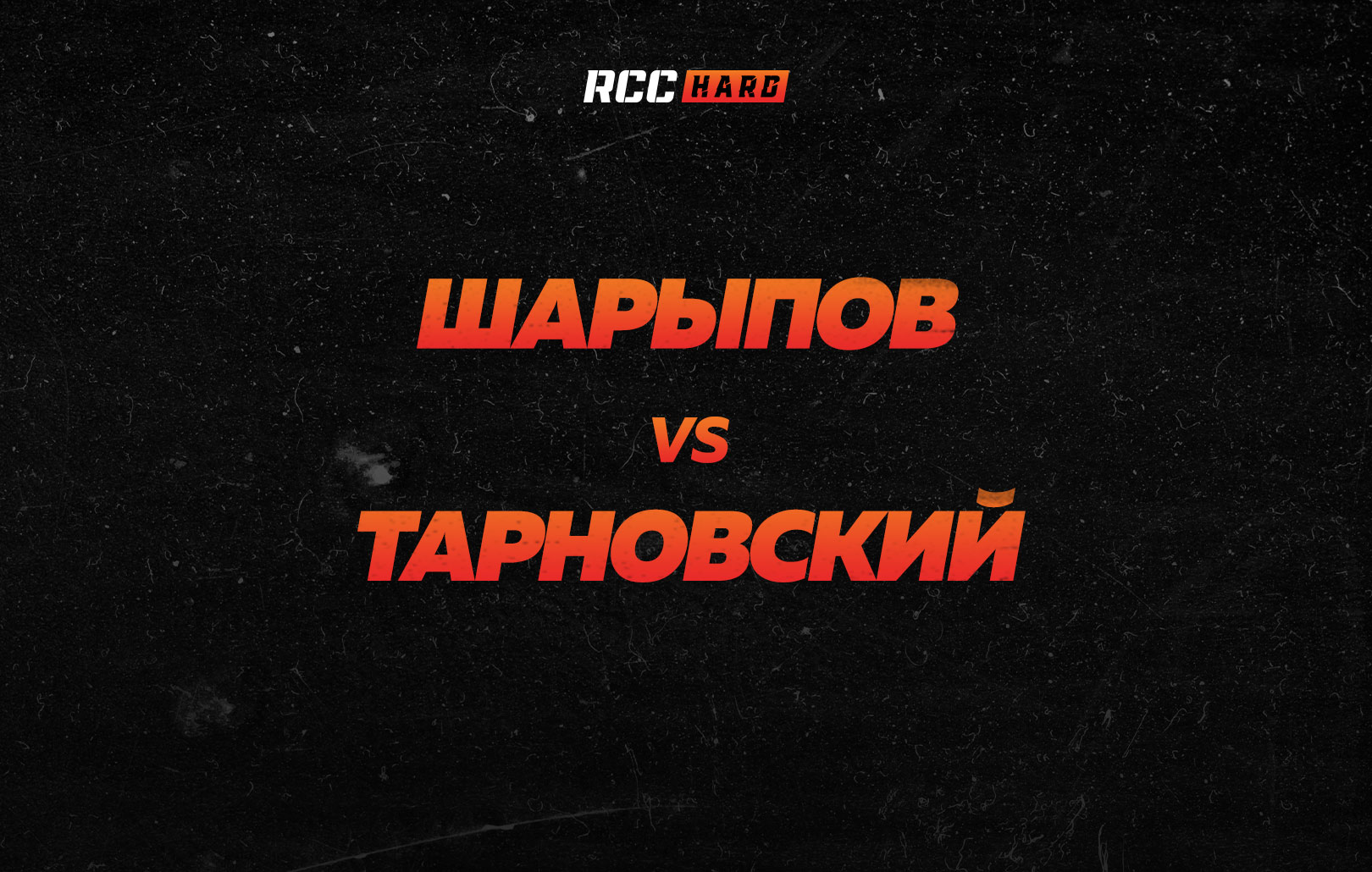 Шарыпов vs Тарновский