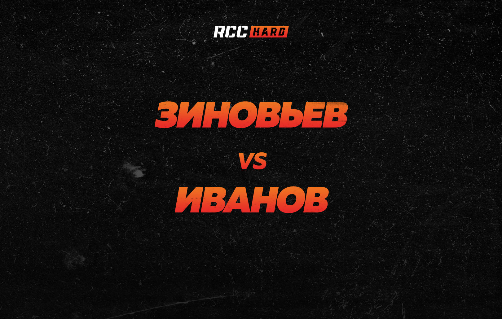 Зиновьев vs Иванов