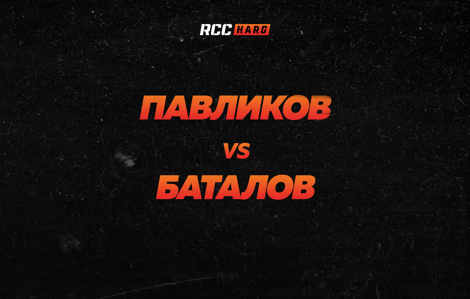 Павликов vs Баталов