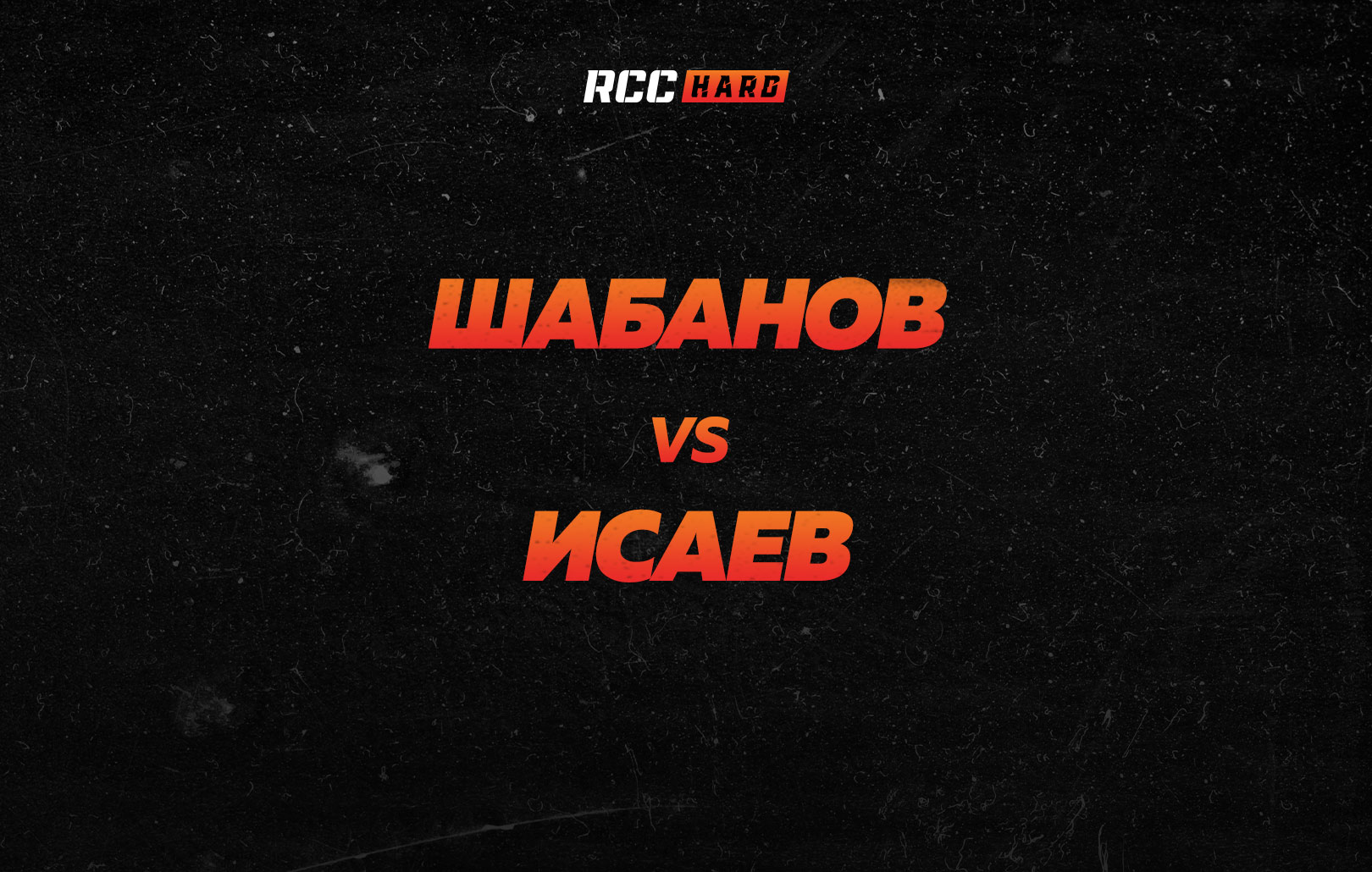 Шабанов vs Исаев