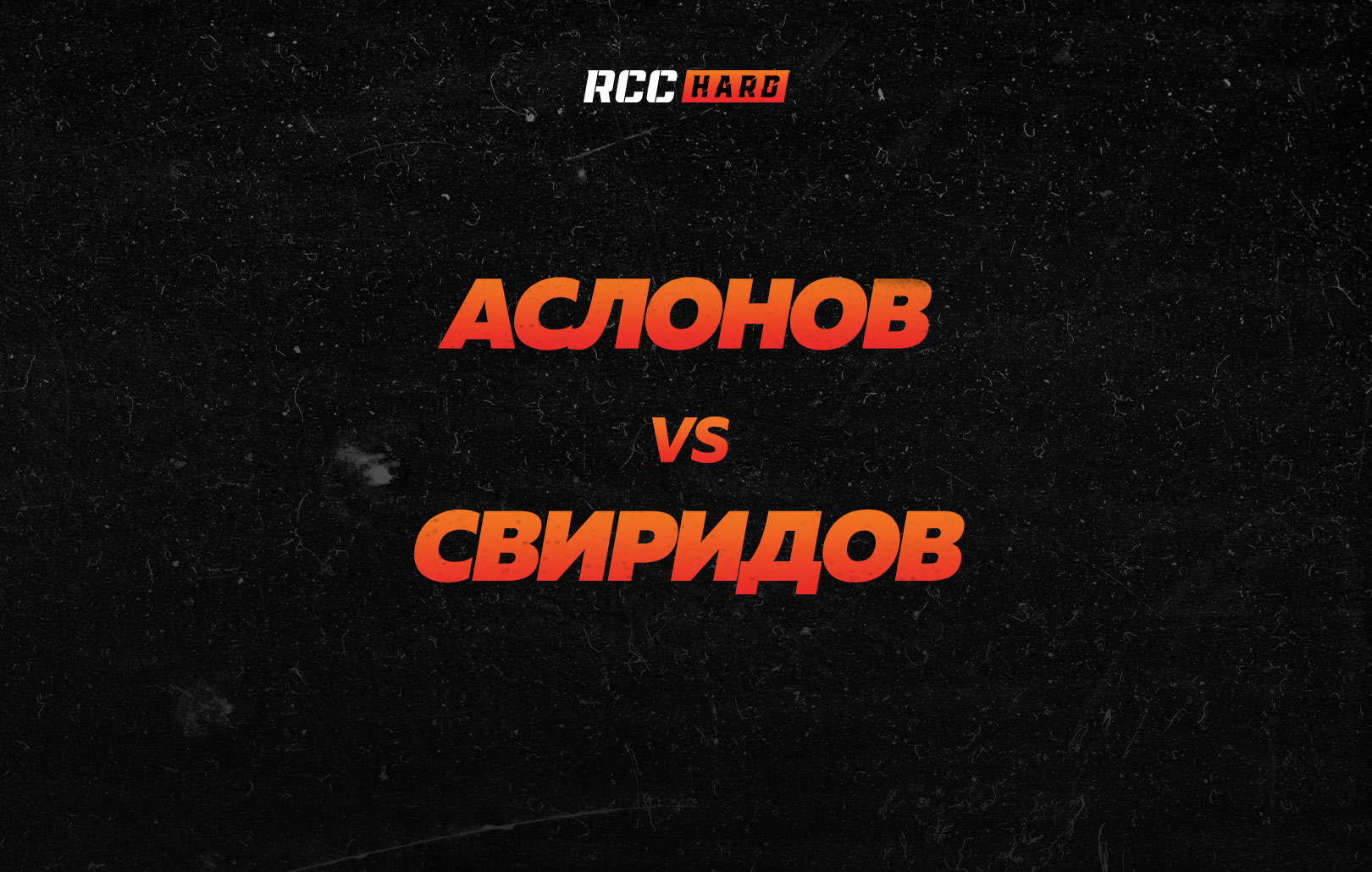 Аслонов vs Свиридов