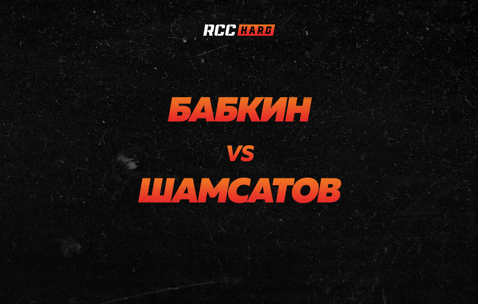 Бабкин vs Шамсатов