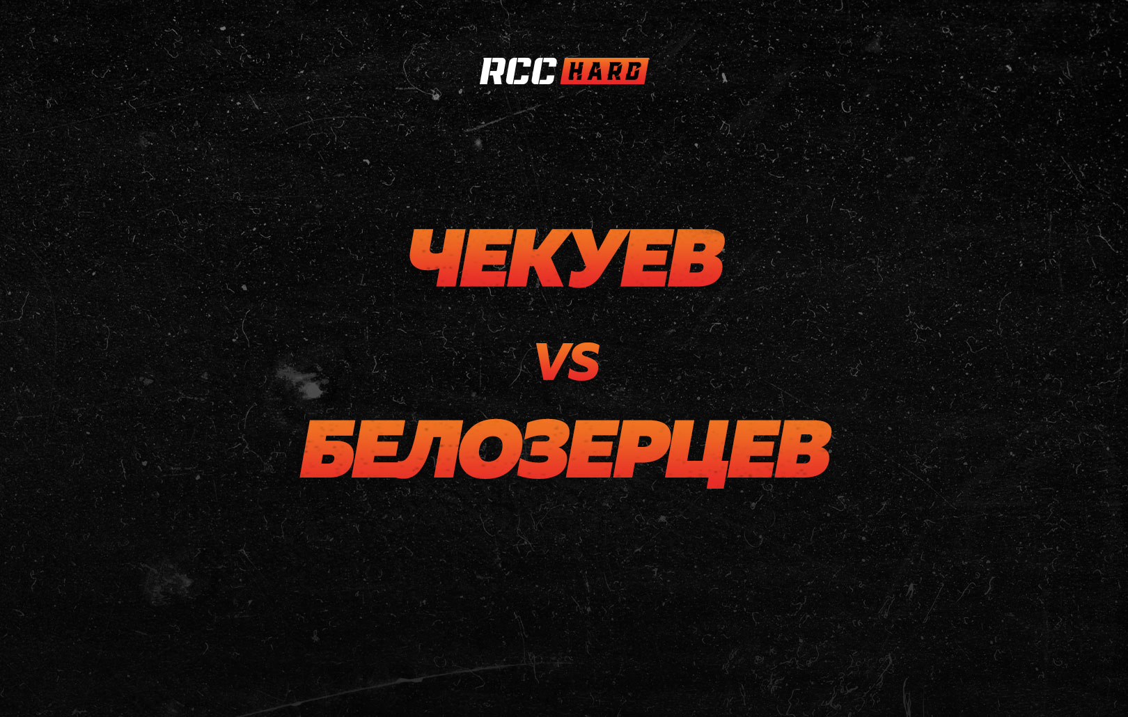 Чекуев vs Белозерцев