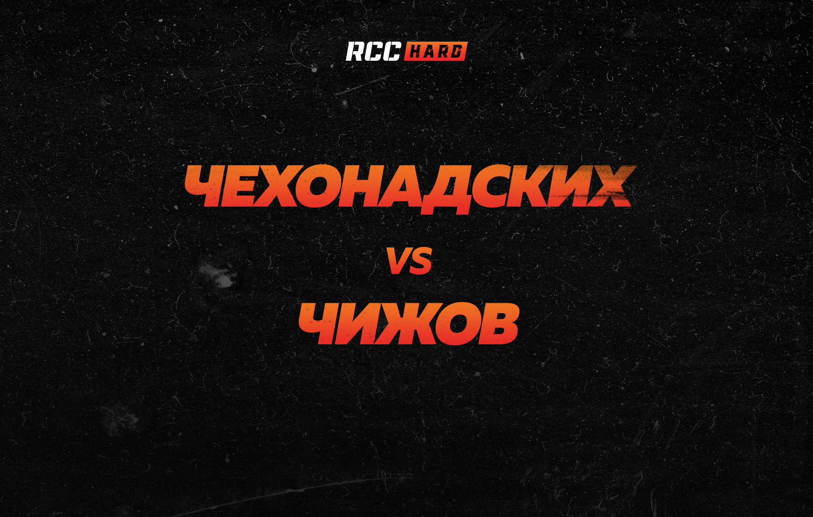 Чехонадских vs Чижов